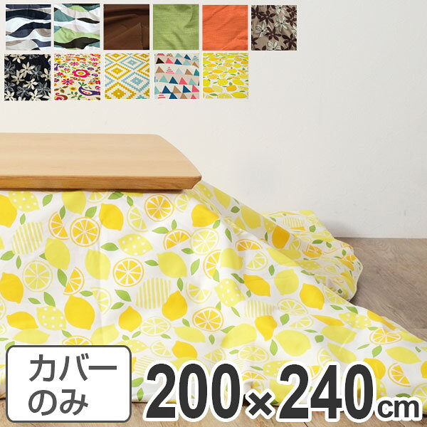 サイズ約 縦200×横240（cm）内容量1枚材質表・裏生地：綿100％カラーウェーブブルー、ウェーブグリーン、つむぎブラウン、つむぎグリーン、つむぎオレンジ、マリーベージュ、マリーブラック、キリムダイヤ、フラッグピンク、ポルカ、レモン生産国日本製備考適応こたつふとん：200×240cm長方形区分返品・キャンセル区分（不可）●安心・安全・高品質の三拍子揃った日本製ふとんカバーです。●カバー裏面の中央にファスナーがついています。●表・裏には綿100％の生地を使用しているので、肌触りが良いです。●200×240cm長方形のふとんに付けてください。●こちらの商品はこたつふとんのカバーです。ヌードふとん本体、こたつは別ページにて販売しております。安心・安全・高品質の三拍子揃った日本製ふとんカバー幅120cm長方形のこたつに対応　素材にこだわり、表生地と裏生地は綿を100％使用していて、国内生産をしております。お部屋の雰囲気や気分でお好きな柄に取り換えられます。200×240cmの長方形タイプのふとんカバーです。※こたつ布団カバーのみの販売です。ファスナーとズレ防止用のひも付きカバーの裏面の中央にファスナーが付いているので、カバーの取替えが簡単です。布団を止めておくひもも付いているので、布団のズレを防いでくれます。31種類の豊富なデザインが揃ってます！ポップなデザインや、シックなデザインまで、沢山のデザインを取り揃えております！お部屋に合わせて、お選びください。その他のデザインはシリーズ紹介からご覧いただけます。布団カバー　長方形　200×240cm布団カバー　長方形　200×240cm布団カバー　長方形　200×240cm長方形　200×240cm関連キーワード：リビング 新婚 新生活 家族団らん 200 240 LH2182 LH3240 EH19-362、EH19-363、EH19-364、EH19-365、EH19-366、EH19-367、EH19-368、EH19-369、EH19-370、EH19-371、EH19-372
