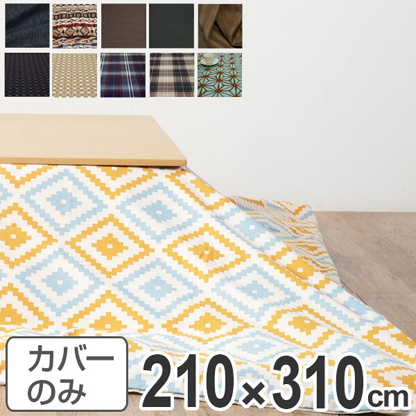 サイズ約 縦210×横310（cm）内容量1枚材質表・裏生地：綿100％表地：チェルトブラウン、チェルトブラック、ダークストライプのみポリエステル100％カラーデニム、ラパス、チェルトブラウン、チェルトブラック、ダークストライプ、キャロルネイビー、キャロルベージュ、ケイトチェックブルー、ケイトチェックブラウン、あさつなぎ生産国日本製備考適応こたつふとん：210×310cm長方形区分返品・キャンセル区分（不可）●安心・安全・高品質の三拍子揃った日本製ふとんカバーです。●カバー裏面の中央にファスナーがついています。●表・裏には綿100％の生地を使用しているので、肌触りが良いです。※チェルトブラウン、チェルトブラック、ダークストライプの3種類の表地はポリエステル100％です。●210×310cm長方形のふとんに付けてください。●こちらの商品はこたつふとんのカバーです。ヌードふとん本体、こたつは別ページにて販売しております。安心・安全・高品質の三拍子揃った日本製ふとんカバー幅180cm長方形のこたつに対応　素材にこだわり、表生地と裏生地は綿を100％使用していて、国内生産をしております。お部屋の雰囲気や気分でお好きな柄に取り換えられます。（※チェルトブラウン、チェルトブラック、ダークストライプの3種類の表地はポリエステル100％です。）210×310cmの長方形タイプのふとんカバーです。※こたつ布団カバーのみの販売です。ファスナーとズレ防止用のひも付きカバーの裏面の中央にファスナーが付いているので、カバーの取替えが簡単です。布団を止めておくひもも付いているので、布団のズレを防いでくれます。31種類の豊富なデザインが揃ってます！ポップなデザインや、シックなデザインまで、沢山のデザインを取り揃えております！お部屋に合わせて、お選びください。その他のデザインはシリーズ紹介からご覧いただけます。布団カバー　長方形　ワイドロング　210×310cm布団カバー　長方形　ワイドロング　210×310cm布団カバー　長方形　ワイドロング　210×310cm長方形　ロングワイド　210×310cm関連キーワード：リビング 新婚 新生活 家族団らん 210 310 LH2182 LH3240 EH19-415、EH19-416、EH19-417、EH19-418、EH19-419、EH19-420、EH19-421、EH19-422、EH19-423、EH19-424