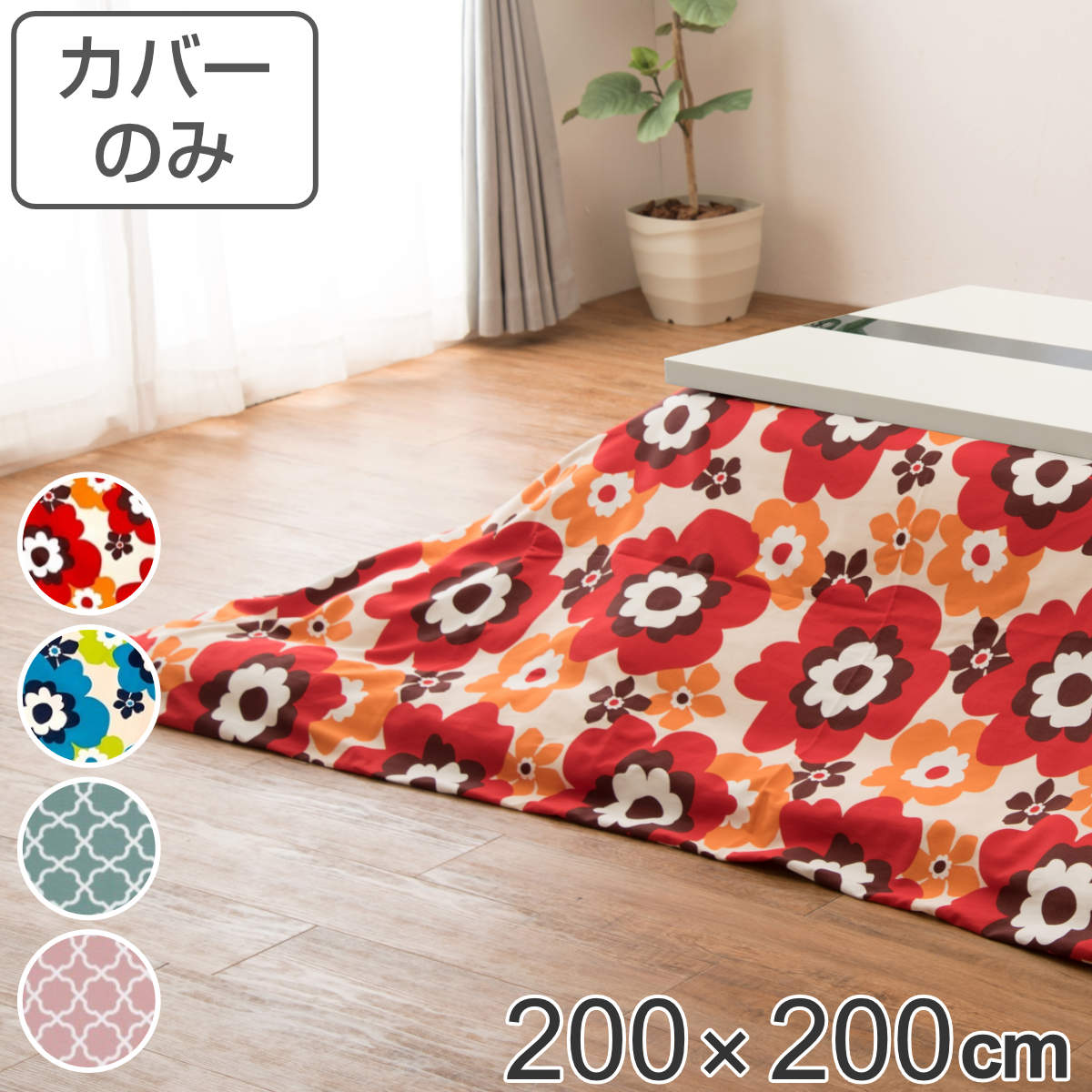 サイズ約 横200×縦200（cm）内容量1枚材質表・裏生地：綿100％種類フララレッド、フララブルー、ミニフェスミント、ミニフェスピンク生産国日本製備考適応こたつ布団：200×200cm正方形区分返品・キャンセル区分（不可）●安心・安全・高品質の三拍子揃った日本製こたつ布団カバーです。●200×200cmの正方形布団に付けてご使用いただけます。●裏面の中央にファスナーが付いています。●ヌード布団、こたつは別売りです。おすすめポイント安心・安全・高品質の日本製こたつ布団カバー200×200cmの正方形タイプの日本製こたつ布団カバーです。素材にこだわっており、表生地・裏生地ともに綿100％仕様なので肌触りが良く、冬場に困りがちな静電気が発生しにくいため快適にお過ごしいただけます。※こちらは布団カバーのみの販売ページになります。お部屋の雰囲気や気分に合わせて付け替えできる200×200cmの正方形布団に付けてお使いいただけます。インテリアや気分に合わせて気軽に付け替えができ、洗濯可能なのでいつでも清潔を保つことができます。インテリアに映えるお洒落なデザインパッと目を惹く鮮やかな花柄デザインで、お部屋の雰囲気も明るくなります。商品詳細ファスナーとズレ防止用の紐付きカバー裏面の中央にファスナーが付いており、付け替えが簡単にできます。布団とカバーを固定する紐も付いているので、使用中に布団がズレることなく安心です。カラー対応しているパーツ・オプションヌードこたつ布団200×200cm関連キーワード：こたつふとんカバー 炬燵布団カバー コタツ掛布団カバー こたつ 炬燵 コタツ 布団 ふとん フトン 掛けふとん 掛け布団 カバーリング200×200 200 cm センチ 在宅 リモートワーク テレワーク ワークスペース リビングコタツ リビングこたつ リビング こたつ用 新生活 インテリア オシャレ お洒落 シンプル カジュアル 静電気が発生しにくい 省スペース ひとり暮らし 1人暮らし 一人暮らし レッド ブルー 水色 ピンク 色 かわいい 可愛い カワイイ 幾何学模様 フラワー LH7889 LH3240