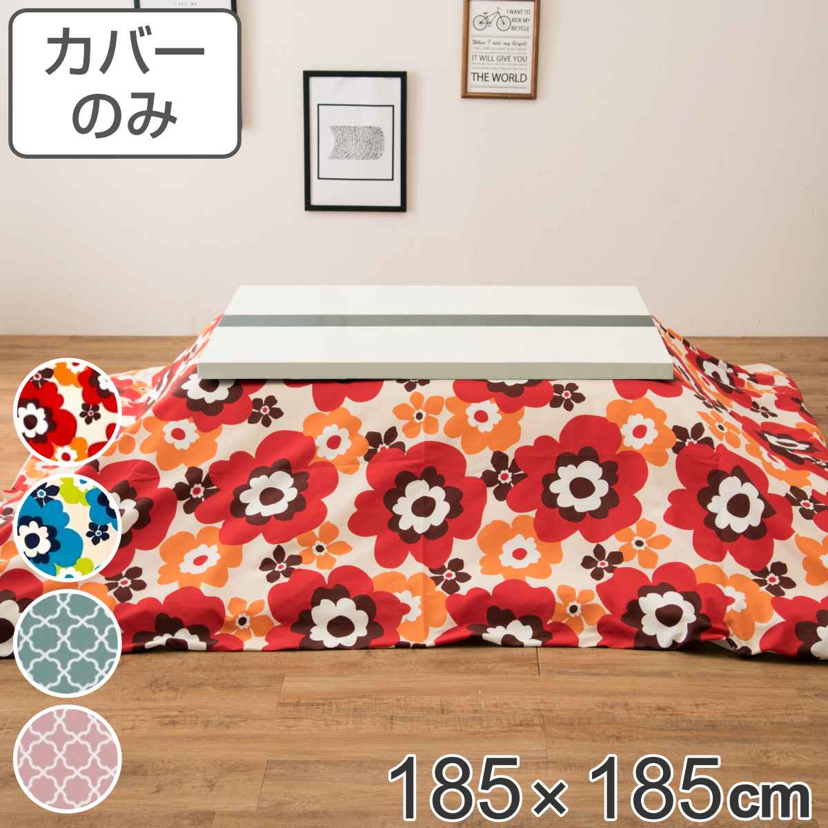 サイズ約 横185×縦185（cm）内容量1枚材質表・裏生地：綿100％種類フララレッド、フララブルー、ミニフェスミント、ミニフェスピンク生産国日本製備考適応こたつ布団：185×185cm正方形区分返品・キャンセル区分（不可）●安心・安全・高品質の三拍子揃った日本製こたつ布団カバーです。●185×185cmの正方形布団に付けてご使用いただけます。●裏面の中央にファスナーが付いています。●ヌード布団、こたつは別売りです。おすすめポイント安心・安全・高品質の日本製こたつ布団カバー185×185cmの正方形タイプの日本製こたつ布団カバーです。素材にこだわっており、表生地・裏生地ともに綿100％仕様なので肌触りが良く、冬場に困りがちな静電気が発生しにくいため快適にお過ごしいただけます。※こちらは布団カバーのみの販売ページになります。お部屋の雰囲気や気分に合わせて付け替えできる185×185cmの正方形布団に付けてお使いいただけます。インテリアや気分に合わせて気軽に付け替えができ、洗濯可能なのでいつでも清潔を保つことができます。インテリアに映えるお洒落なデザインパッと目を惹く鮮やかな花柄デザインで、お部屋の雰囲気も明るくなります。商品詳細ファスナーとズレ防止用の紐付きカバー裏面の中央にファスナーが付いており、付け替えが簡単にできます。布団とカバーを固定する紐も付いているので、使用中に布団がズレることなく安心です。カラー対応しているパーツ・オプションヌードこたつ布団185×185cm関連キーワード：こたつふとんカバー 炬燵布団カバー コタツ掛布団カバー こたつ 炬燵 コタツ 布団 ふとん フトン 掛けふとん 掛け布団 カバーリング 185×185 185 cm センチ 在宅 リモートワーク テレワーク ワークスペース リビングコタツ リビングこたつ リビング こたつ用 新生活 インテリア オシャレ お洒落 シンプル カジュアル 静電気が発生しにくい 省スペース ひとり暮らし 1人暮らし 一人暮らし レッド ブルー 水色 ピンク 色 かわいい 可愛い カワイイ 幾何学模様 フラワー LH7890 LH3240