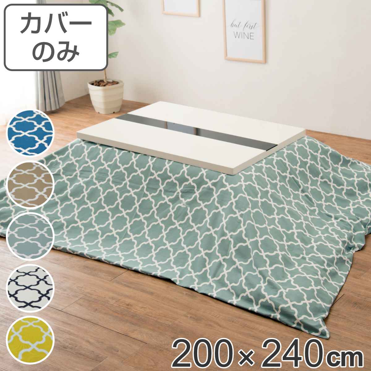 サイズ約 横200×縦240（cm）内容量1枚材質表・裏生地：綿100％種類アルフェスブルー、アルフェスベージュ、アルフェスミント、アルフェスアイボリー、アルフェスイエロー生産国日本製備考適応こたつ布団：200×240cm長方形区分返品・キャンセル区分（不可）●安心・安全・高品質の三拍子揃った日本製こたつ布団カバーです。●200×240cmの長方形布団に付けてご使用いただけます。●裏面の中央にファスナーが付いています。●ヌード布団、こたつは別売りです。おすすめポイント安心・安全・高品質の日本製こたつ布団カバー200×240cmの長方形タイプの日本製こたつ布団カバーです。素材にこだわっており、表生地・裏生地ともに綿100％仕様なので肌触りが良く、冬場に困りがちな静電気が発生しにくいため快適にお過ごしいただけます。※こちらは布団カバーのみの販売ページになります。お部屋の雰囲気や気分に合わせて付け替えできる200×240cmの長方形布団に付けてお使いいただけます。インテリアや気分に合わせて気軽に付け替えができ、洗濯可能なのでいつでも清潔を保つことができます。インテリアに映えるお洒落なデザイン地味すぎず派手すぎない幾何学模様のデザインで、お部屋のアクセントになります。明るいカラーを選べば、寒い冬も賑やかな気分で乗り越えられそうです。商品詳細ファスナーとズレ防止用の紐付きカバー裏面の中央にファスナーが付いており、付け替えが簡単にできます。布団とカバーを固定する紐も付いているので、使用中に布団がズレることなく安心です。カラー対応しているパーツ・オプションヌードこたつ布団200×240cm関連キーワード：こたつふとんカバー 炬燵布団カバー コタツ掛布団カバー こたつ 炬燵 コタツ 布団 ふとん フトン 掛けふとん 掛け布団 カバーリング 200×240 200 240 cm センチ 在宅 リモートワーク テレワーク ワークスペース リビングコタツ リビングこたつ リビング こたつ用 新生活 インテリア オシャレ お洒落 シンプル カジュアル 静電気が発生しにくい ブルー ベージュ アイボリー ホワイト イエロー 青 黄 白 色 LH7898 LH3240