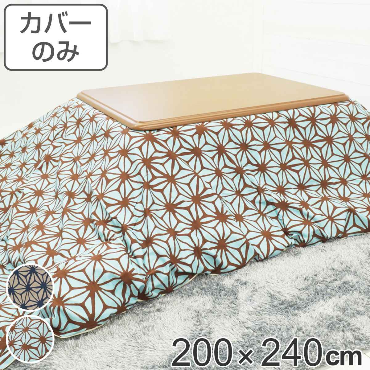 サイズ約 横200×縦240（cm）内容量1枚材質表・裏生地：綿100％種類あさつなぎピンク、あさつなぎブルー生産国日本製備考適応こたつ布団：200×240cm長方形区分返品・キャンセル区分（不可）●安心・安全・高品質の三拍子揃った日本製こたつ布団カバーです。●200×240cmの長方形布団に付けてご使用いただけます。●裏面の中央にファスナーが付いています。●ヌード布団、こたつは別売りです。おすすめポイント安心・安全・高品質の日本製こたつ布団カバー200×240cmの長方形タイプの日本製こたつ布団カバーです。素材にこだわっており、表生地・裏生地ともに綿100％仕様なので肌触りが良く、冬場に困りがちな静電気が発生しにくいため快適にお過ごしいただけます。※こちらは布団カバーのみの販売ページになります。お部屋の雰囲気や気分に合わせて付け替えできる200×240cmの長方形布団に付けてお使いいただけます。インテリアや気分に合わせて気軽に付け替えができ、洗濯可能なのでいつでも清潔を保つことができます。和柄を代表する麻の葉模様麻の葉の形を文様化した幾何学模様で、六角形のひし形を結び付けたものをあさつなぎ模様といいます。日本古来から親しまれてきた模様で、魔除けの意味合いがあります。商品詳細ファスナーとズレ防止用の紐付きカバー裏面の中央にファスナーが付いており、付け替えが簡単にできます。布団とカバーを固定する紐も付いているので、使用中に布団がズレることなく安心です。カラー対応しているパーツ・オプションヌードこたつ布団200×240cm関連キーワード：こたつふとんカバー 炬燵布団カバー コタツ掛布団カバー こたつ 炬燵 コタツ 布団 ふとん フトン 掛けふとん 掛け布団 カバーリング 200×240 200 240 cm センチ 在宅 リモートワーク テレワーク ワークスペース リビングコタツ リビングこたつ リビング こたつ用 新生活 インテリア オシャレ お洒落 シンプル カジュアル 静電気が発生しにくい あさつなぎ模様 ピンク ブルー 青 麻の葉 LH7898 LH3240