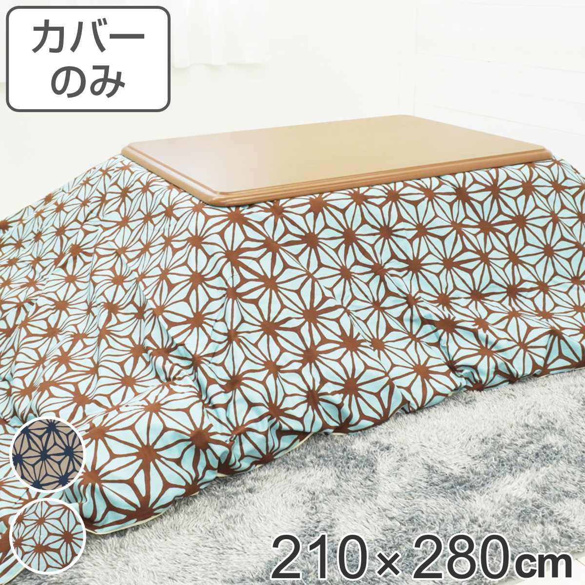 サイズ約 横210×縦280（cm）内容量1枚材質表・裏生地：綿100％種類あさつなぎピンク、あさつなぎブルー生産国日本製備考適応こたつ布団：210×280cm長方形区分返品・キャンセル区分（不可）●安心・安全・高品質の三拍子揃った日本製こたつ布団カバーです。●210×280cmの長方形布団に付けてご使用いただけます。●裏面の中央にファスナーが付いています。●ヌード布団、こたつは別売りです。おすすめポイント安心・安全・高品質の日本製こたつ布団カバー210×280cmの長方形タイプの日本製こたつ布団カバーです。素材にこだわっており、表生地・裏生地ともに綿100％仕様なので肌触りが良く、冬場に困りがちな静電気が発生しにくいため快適にお過ごしいただけます。※こちらは布団カバーのみの販売ページになります。お部屋の雰囲気や気分に合わせて付け替えできる210×280cmの長方形布団に付けてお使いいただけます。インテリアや気分に合わせて気軽に付け替えができ、洗濯可能なのでいつでも清潔を保つことができます。和柄を代表する麻の葉模様麻の葉の形を文様化した幾何学模様で、六角形のひし形を結び付けたものをあさつなぎ模様といいます。日本古来から親しまれてきた模様で、魔除けの意味合いがあります。商品詳細ファスナーとズレ防止用の紐付きカバー裏面の中央にファスナーが付いており、付け替えが簡単にできます。布団とカバーを固定する紐も付いているので、使用中に布団がズレることなく安心です。カラー対応しているパーツ・オプションヌードこたつ布団210×280cm関連キーワード：こたつふとんカバー 炬燵布団カバー コタツ掛布団カバー こたつ 炬燵 コタツ 布団 ふとん フトン 掛けふとん 掛け布団 カバーリング 210×280 210 280 cm センチ 在宅 リモートワーク テレワーク ワークスペース リビングコタツ リビングこたつ リビング こたつ用 新生活 インテリア オシャレ お洒落 シンプル カジュアル 静電気が発生しにくい あさつなぎ模様 ピンク ブルー 青 麻の葉 大きい LH7899 LH3240