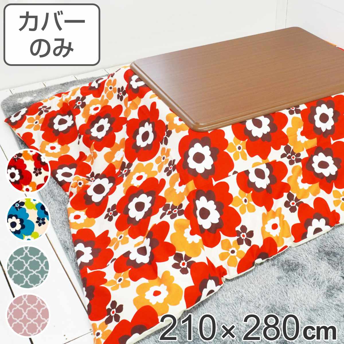 サイズ約 横210×縦280（cm）内容量1枚材質表・裏生地：綿100％種類フララレッド、フララブルー、ミニフェスミント、ミニフェスピンク生産国日本製備考適応こたつ布団：210×280cm長方形区分返品・キャンセル区分（不可）●安心・安全・高品質の三拍子揃った日本製こたつ布団カバーです。●210×280cmの長方形布団に付けてご使用いただけます。●裏面の中央にファスナーが付いています。●ヌード布団、こたつは別売りです。おすすめポイント安心・安全・高品質の日本製こたつ布団カバー210×280cmの長方形タイプの日本製こたつ布団カバーです。素材にこだわっており、表生地・裏生地ともに綿100％仕様なので肌触りが良く、冬場に困りがちな静電気が発生しにくいため快適にお過ごしいただけます。※こちらは布団カバーのみの販売ページになります。お部屋の雰囲気や気分に合わせて付け替えできる210×280cmの長方形布団に付けてお使いいただけます。インテリアや気分に合わせて気軽に付け替えができ、洗濯可能なのでいつでも清潔を保つことができます。インテリアに映えるお洒落なデザインパッと目を惹く鮮やかな花柄デザインで、お部屋の雰囲気も明るくなります。商品詳細ファスナーとズレ防止用の紐付きカバー裏面の中央にファスナーが付いており、付け替えが簡単にできます。布団とカバーを固定する紐も付いているので、使用中に布団がズレることなく安心です。カラー対応しているパーツ・オプションヌードこたつ布団210×280cm関連キーワード：こたつふとんカバー 炬燵布団カバー コタツ掛布団カバー こたつ 炬燵 コタツ 布団 ふとん フトン 掛けふとん 掛け布団 カバーリング 210×280 210 280 cm センチ 在宅 リモートワーク テレワーク ワークスペース リビングコタツ リビングこたつ リビング こたつ用 新生活 インテリア オシャレ お洒落 シンプル カジュアル 静電気が発生しにくい レッド ブルー 水色 ピンク 色 かわいい 可愛い カワイイ 幾何学模様 フラワー 大きい 花柄 LH7899 LH3240