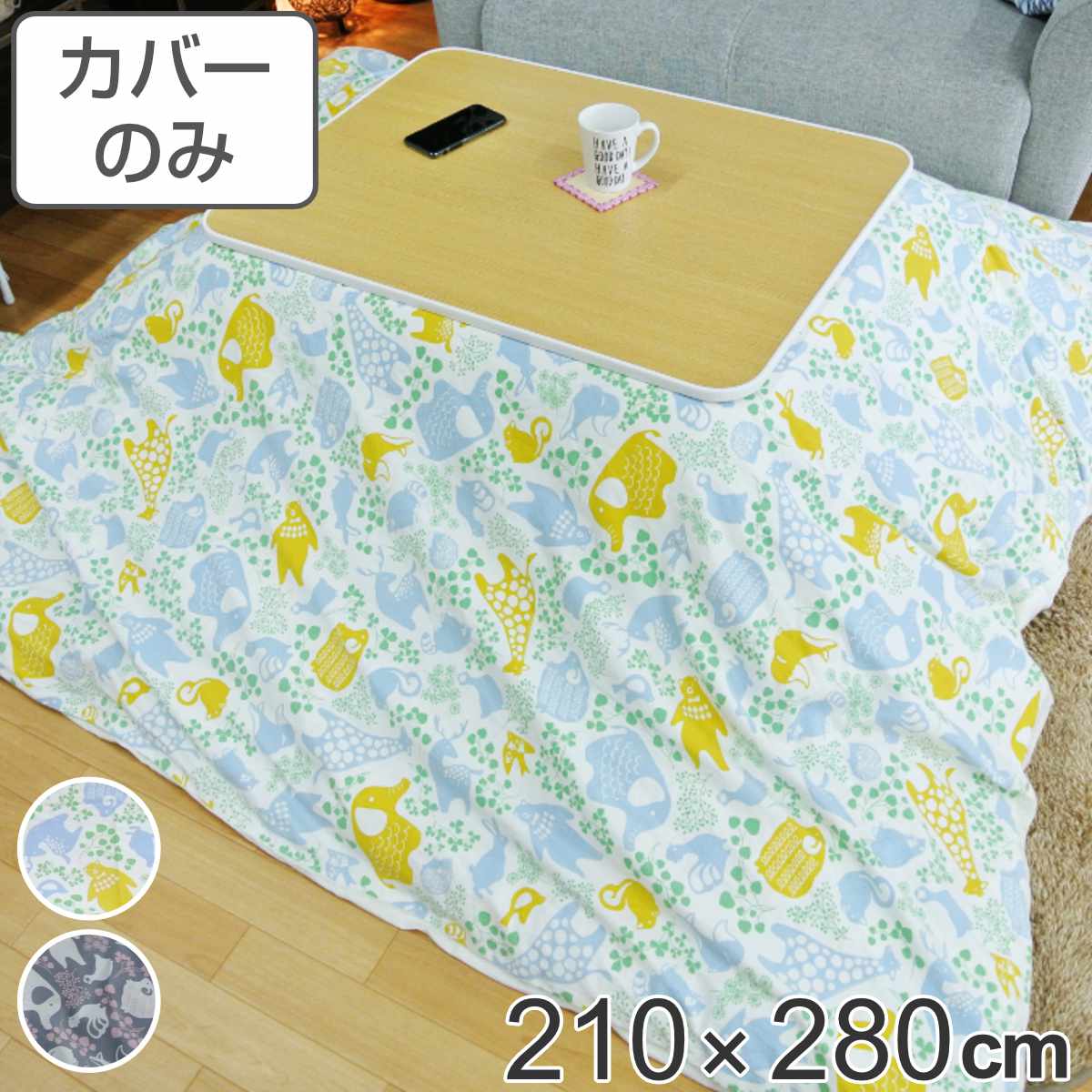 サイズ約 横210×縦280（cm）内容量1枚材質表・裏生地：綿100％種類アニマルブルー、アニマルピンク生産国日本製備考適応こたつ布団：210×280cm長方形区分返品・キャンセル区分（不可）●安心・安全・高品質の三拍子揃った日本製こたつ布団カバーです。●210×280cmの長方形布団に付けてご使用いただけます。●裏面の中央にファスナーが付いています。●ヌード布団、こたつは別売りです。おすすめポイント安心・安全・高品質の日本製こたつ布団カバー210×280cmの長方形タイプの日本製こたつ布団カバーです。素材にこだわっており、表生地・裏生地ともに綿100％仕様なので肌触りが良く、冬場に困りがちな静電気が発生しにくいため快適にお過ごしいただけます。※こちらは布団カバーのみの販売ページになります。お部屋の雰囲気や気分に合わせて付け替えできる210×280cmの長方形布団に付けてお使いいただけます。インテリアや気分に合わせて気軽に付け替えができ、洗濯可能なのでいつでも清潔を保つことができます。カジュアルでポップなアニマルデザインたくさんの動物が描かれたお子様に人気のデザインです。賑やかな動物園のようでお部屋の雰囲気が明るくなります。商品詳細ファスナーとズレ防止用の紐付きカバー裏面の中央にファスナーが付いており、付け替えが簡単にできます。布団とカバーを固定する紐も付いているので、使用中に布団がズレることなく安心です。カラー対応しているパーツ・オプションヌードこたつ布団210×280cm関連キーワード：こたつふとんカバー 炬燵布団カバー コタツ掛布団カバー こたつ 炬燵 コタツ 布団 ふとん フトン 掛けふとん 掛け布団 カバーリング 210×280 210 280 cm センチ 在宅 リモートワーク テレワーク ワークスペース リビングコタツ リビングこたつ リビング こたつ用 新生活 インテリア オシャレ お洒落 シンプル カジュアル 静電気が発生しにくい ブルー グレー 青 色 かわいい 可愛い カワイイ アニマル 大きい 動物 LH7899 LH3240