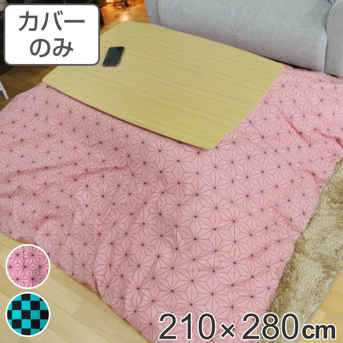 サイズ約 横210×縦280（cm）内容量1枚材質表・裏生地：綿100％種類麻の葉、市松生産国日本製備考適応こたつ布団：210×280cm長方形区分返品・キャンセル区分（不可）●安心・安全・高品質の三拍子揃った日本製こたつ布団カバーです。●210×280cmの長方形布団に付けてご使用いただけます。●裏面の中央にファスナーが付いています。●ヌード布団、こたつは別売りです。おすすめポイント安心・安全・高品質の日本製こたつ布団カバー210×280cmの長方形タイプの日本製こたつ布団カバーです。素材にこだわっており、表生地・裏生地ともに綿100％仕様なので肌触りが良く、冬場に困りがちな静電気が発生しにくいため快適にお過ごしいただけます。※こちらは布団カバーのみの販売ページになります。お部屋の雰囲気や気分に合わせて付け替えできる210×280cmの長方形布団に付けてお使いいただけます。インテリアや気分に合わせて気軽に付け替えができ、洗濯可能なのでいつでも清潔を保つことができます。和柄を代表する麻の葉模様と市松模様麻の葉の形をひし形や六角形に文様化した麻の葉模様、2020年東京オリンピックの公式エンブレムにも採用された市松模様、どちらも日本古来から親しまれてきた模様で、縁起の良いデザインです。商品詳細ファスナーとズレ防止用の紐付きカバー裏面の中央にファスナーが付いており、付け替えが簡単にできます。布団とカバーを固定する紐も付いているので、使用中に布団がズレることなく安心です。カラー対応しているパーツ・オプションヌードこたつ布団210×280cm関連キーワード：こたつふとんカバー 炬燵布団カバー コタツ掛布団カバー こたつ 炬燵 コタツ 布団 ふとん フトン 掛けふとん 掛け布団 カバーリング 210×280 210 280 cm センチ 在宅 リモートワーク テレワーク ワークスペース リビングコタツ リビングこたつ リビング こたつ用 新生活 インテリア オシャレ お洒落 シンプル カジュアル 静電気が発生しにくい 麻の葉模様 市松模様 文様 大きい 和柄 LH7899 LH3240