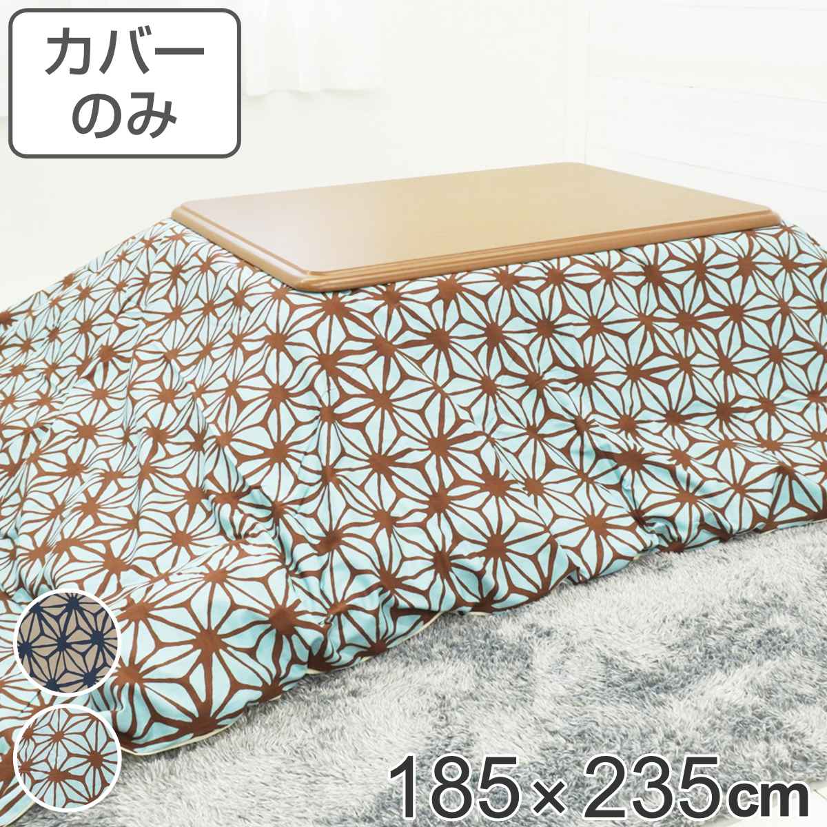 サイズ約 横185×縦235（cm）内容量1枚材質表・裏生地：綿100％種類あさつなぎピンク、あさつなぎブルー生産国日本製備考適応こたつ布団：185×235cm長方形区分返品・キャンセル区分（不可）●安心・安全・高品質の三拍子揃った日本製こたつ布団カバーです。●185×235cmの長方形布団に付けてご使用いただけます。●裏面の中央にファスナーが付いています。●ヌード布団、こたつは別売りです。おすすめポイント安心・安全・高品質の日本製こたつ布団カバー185×235cmの長方形タイプの日本製こたつ布団カバーです。素材にこだわっており、表生地・裏生地ともに綿100％仕様なので肌触りが良く、冬場に困りがちな静電気が発生しにくいため快適にお過ごしいただけます。※こちらは布団カバーのみの販売ページになります。お部屋の雰囲気や気分に合わせて付け替えできる185×235cmの長方形布団に付けてお使いいただけます。インテリアや気分に合わせて気軽に付け替えができ、洗濯可能なのでいつでも清潔を保つことができます。和柄を代表する麻の葉模様麻の葉の形を文様化した幾何学模様で、六角形のひし形を結び付けたものをあさつなぎ模様といいます。日本古来から親しまれてきた模様で、魔除けの意味合いがあります。商品詳細ファスナーとズレ防止用の紐付きカバー裏面の中央にファスナーが付いており、付け替えが簡単にできます。布団とカバーを固定する紐も付いているので、使用中に布団がズレることなく安心です。カラー対応しているパーツ・オプションヌードこたつ布団185×235cm関連キーワード：こたつふとんカバー 炬燵布団カバー コタツ掛布団カバー こたつ 炬燵 コタツ 布団 ふとん フトン 掛けふとん 掛け布団 カバーリング 185×235 185 235 cm センチ 在宅 リモートワーク テレワーク ワークスペース リビングコタツ リビングこたつ リビング こたつ用 新生活 インテリア オシャレ お洒落 シンプル カジュアル 静電気が発生しにくい あさつなぎ模様 ピンク ブルー 青 麻の葉 LH7897 LH3240