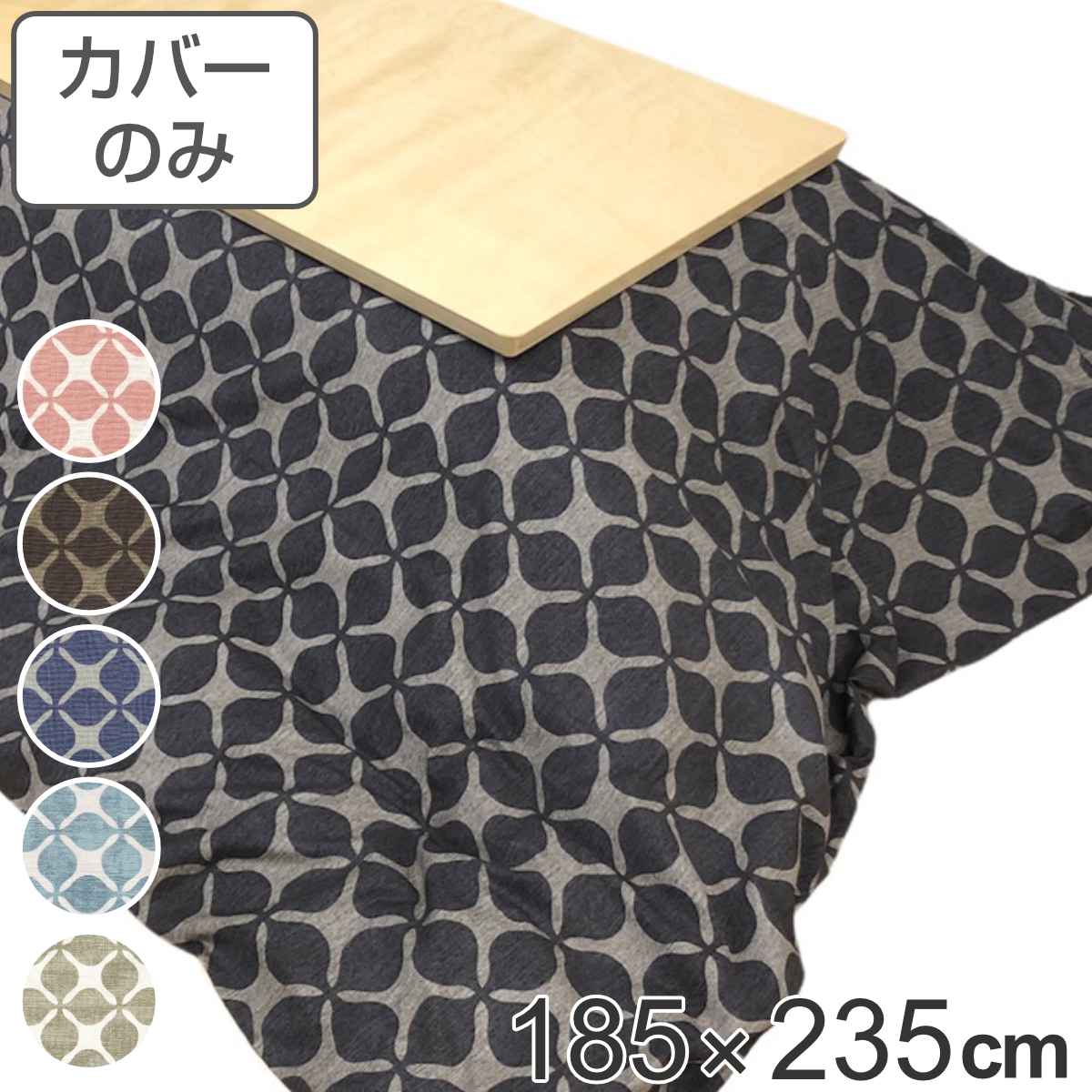 サイズ約 横185×縦235（cm）内容量1枚材質表・裏生地：綿100％種類グランドキャロルピンク、グランドキャロルブラウン、グランドキャロルブルー、グランドキャロルアクア、グランドキャロルグレー生産国日本製備考適応こたつ布団：185×235cm長方形区分返品・キャンセル区分（不可）●安心・安全・高品質の三拍子揃った日本製こたつ布団カバーです。●185×235cmの長方形布団に付けてご使用いただけます。●裏面の中央にファスナーが付いています。●ヌード布団、こたつは別売りです。おすすめポイント安心・安全・高品質の日本製こたつ布団カバー185×235cmの長方形タイプの日本製こたつ布団カバーです。素材にこだわっており、表生地・裏生地ともに綿100％仕様なので肌触りが良く、冬場に困りがちな静電気が発生しにくいため快適にお過ごしいただけます。※こちらは布団カバーのみの販売ページになります。お部屋の雰囲気や気分に合わせて付け替えできる185×235cmの長方形布団に付けてお使いいただけます。インテリアや気分に合わせて気軽に付け替えができ、洗濯可能なのでいつでも清潔を保つことができます。インテリアに映えるデザイン地味すぎず派手すぎない幾何学模様のデザインで、お部屋のアクセントになります。優しい色使いのカラー展開で、洋室・和室問わずどんなインテリアにも馴染みます。商品詳細ファスナーとズレ防止用の紐付きカバー裏面の中央にファスナーが付いており、付け替えが簡単にできます。布団とカバーを固定する紐も付いているので、使用中に布団がズレることなく安心です。カラー対応しているパーツ・オプションヌードこたつ布団185×235cm関連キーワード：こたつふとんカバー 炬燵布団カバー コタツ掛布団カバー こたつ 炬燵 コタツ 布団 ふとん フトン 掛けふとん 掛け布団 カバーリング 185×235 185 235 cm センチ 在宅 リモートワーク テレワーク ワークスペース リビングコタツ リビングこたつ リビング こたつ用 新生活 インテリア オシャレ お洒落 シンプル カジュアル 静電気が発生しにくい ピンク ブルー ブラウン グレー 水色 青 色 幾何学模様 LH7897 LH3240