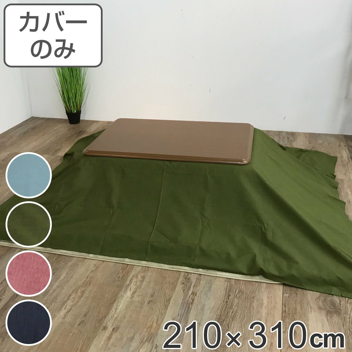 サイズ約 横210×縦310（cm）内容量1枚材質表・裏生地：綿100％種類ロゼッタブルー、ロゼッタグリーン、ロゼッタピンク、ロゼッタネイビー生産国日本製備考適応こたつ布団：210×310cm長方形区分返品・キャンセル区分（不可）●安心・安全・高品質の三拍子揃った日本製こたつ布団カバーです。●210×310cmの長方形布団に付けてご使用いただけます。●裏面の中央にファスナーが付いています。●ヌード布団、こたつは別売りです。おすすめポイント安心・安全・高品質の日本製こたつ布団カバー210×310cmの長方形タイプの日本製こたつ布団カバーです。素材にこだわっており、表生地・裏生地ともに綿100％仕様なので肌触りが良く、冬場に困りがちな静電気が発生しにくいため快適にお過ごしいただけます。※こちらは布団カバーのみの販売ページになります。お部屋の雰囲気や気分に合わせて付け替えできる210×310cmの長方形布団に付けてお使いいただけます。インテリアや気分に合わせて気軽に付け替えができ、洗濯可能なのでいつでも清潔を保つことができます。インテリアに馴染むシンプルデザイン無地のこたつ布団は、洋室・和室問わずどんなインテリアにも馴染みます。飽きのこないシンプルなデザインは、居住空間をより心地良いものにしてくれます。商品詳細ファスナーとズレ防止用の紐付きカバー裏面の中央にファスナーが付いており、付け替えが簡単にできます。布団とカバーを固定する紐も付いているので、使用中に布団がズレることなく安心です。カラー対応しているパーツ・オプションヌードこたつ布団210×310cm関連キーワード：こたつふとんカバー 炬燵布団カバー コタツ掛布団カバー こたつ 炬燵 コタツ 布団 ふとん フトン 掛けふとん 掛け布団 カバーリング 210×310 210 310 cm センチ 在宅 リモートワーク テレワーク ワークスペース リビングコタツ リビングこたつ リビング こたつ用 新生活 インテリア オシャレ お洒落 シンプル カジュアル 静電気が発生しにくい ブルー ネイビー グリーン ピンク 青 緑 紺 色 大きい LH7900 LH3240