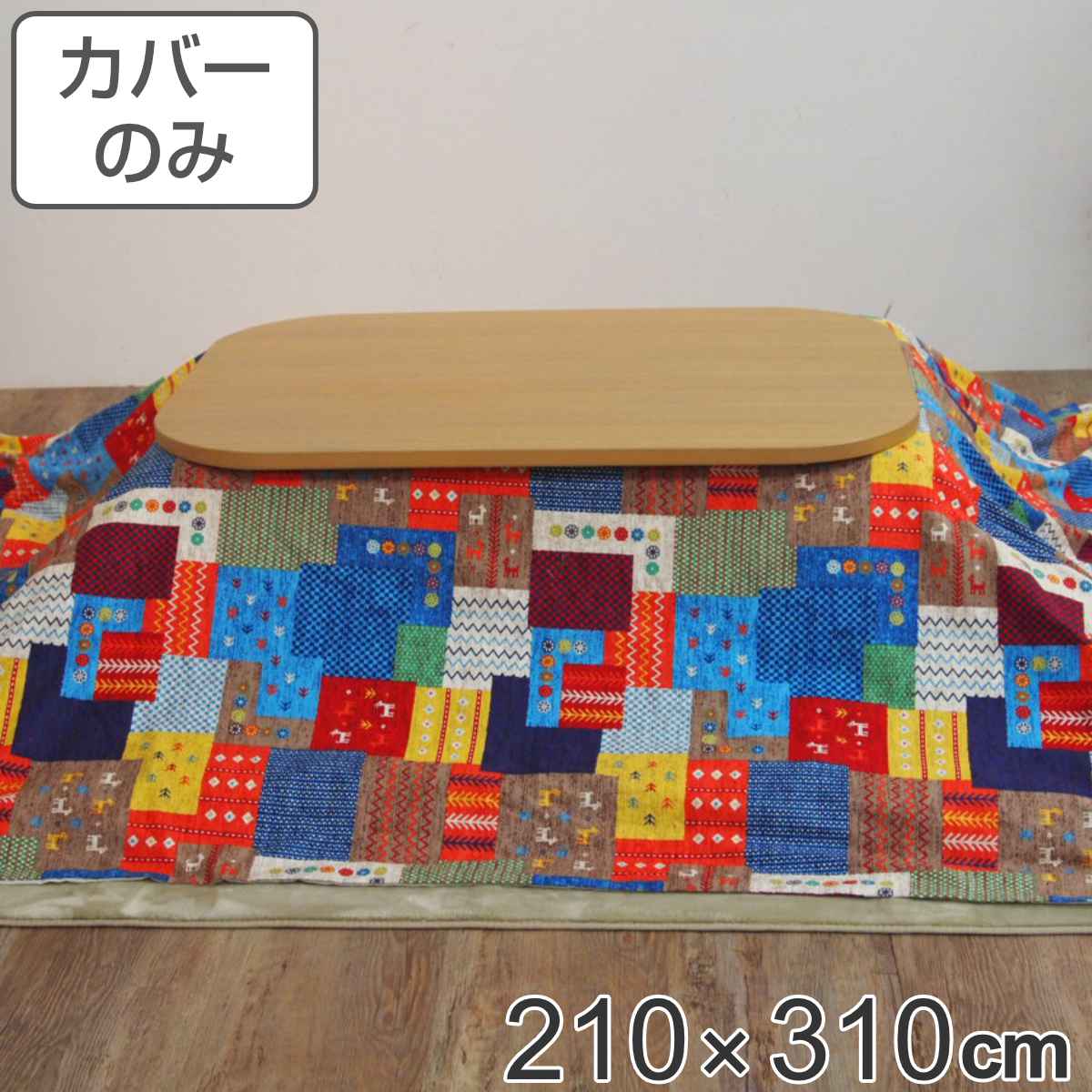 サイズ約 横210×縦310（cm）内容量1枚材質表・裏生地：綿100％カラーチャビ生産国日本製備考適応こたつ布団：210×310cm長方形区分返品・キャンセル区分（不可）●安心・安全・高品質の三拍子揃った日本製こたつ布団カバーです。●210×310cmの長方形布団に付けてご使用いただけます。●裏面の中央にファスナーが付いています。●ヌード布団、こたつは別売りです。おすすめポイント安心・安全・高品質の日本製こたつ布団カバー210×310cmの長方形タイプの日本製こたつ布団カバーです。素材にこだわっており、表生地・裏生地ともに綿100％仕様なので肌触りが良く、冬場に困りがちな静電気が発生しにくいため快適にお過ごしいただけます。※こちらは布団カバーのみの販売ページになります。お部屋の雰囲気や気分に合わせて付け替えできる210×310cmの長方形布団に付けてお使いいただけます。インテリアや気分に合わせて気軽に付け替えができ、洗濯可能なのでいつでも清潔を保つことができます。カジュアルでポップなデザインカラフルなパッチワーク風のデザインで、お部屋の雰囲気が明るくなります。多少汚してしまっても目立たないので、小さなお子様がいるご家庭にもお勧めです。商品詳細ファスナーとズレ防止用の紐付きカバー裏面の中央にファスナーが付いており、付け替えが簡単にできます。布団とカバーを固定する紐も付いているので、使用中に布団がズレることなく安心です。対応しているパーツ・オプションヌードこたつ布団210×310cm関連キーワード：こたつふとんカバー 炬燵布団カバー コタツ掛布団カバー こたつ 炬燵 コタツ 布団 ふとん フトン 掛けふとん 掛け布団 カバーリング 210×310 210 310 cm センチ 在宅 リモートワーク テレワーク ワークスペース リビングコタツ リビングこたつ リビング こたつ用 新生活 インテリア オシャレ お洒落 シンプル カジュアル 静電気が発生しにくい パッチワーク風 大きい LH7900 LH3240