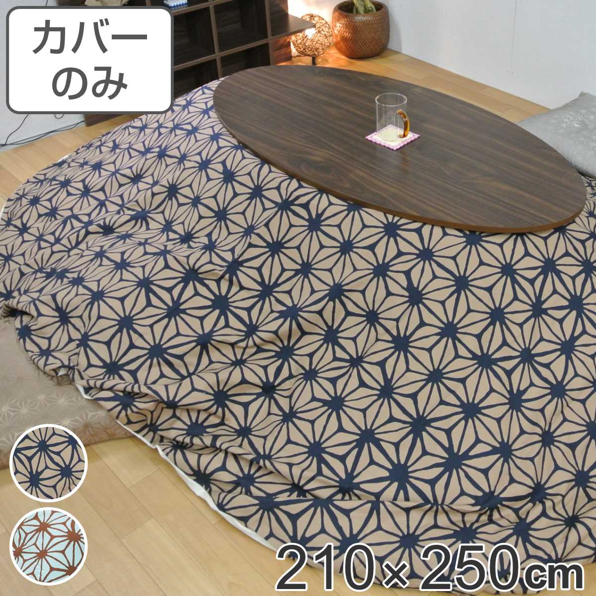 サイズ約 横210×縦250（cm）内容量1枚材質表・裏生地：綿100％種類あさつなぎピンク、あさつなぎブルー生産国日本製備考適応こたつ布団：210×250cm楕円形区分返品・キャンセル区分（不可）●安心・安全・高品質の三拍子揃った日本製こたつ布団カバーです。●210×250cmの楕円形布団に付けてご使用いただけます。●裏面の中央にファスナーが付いています。●ヌード布団、こたつは別売りです。おすすめポイント安心・安全・高品質の日本製こたつ布団カバー210×250cmの楕円形タイプの日本製こたつ布団カバーです。素材にこだわっており、表生地・裏生地ともに綿100％仕様なので肌触りが良く、冬場に困りがちな静電気が発生しにくいため快適にお過ごしいただけます。※こちらは布団カバーのみの販売ページになります。お部屋の雰囲気や気分に合わせて付け替えできる210×250cmの楕円形布団に付けてお使いいただけます。インテリアや気分に合わせて気軽に付け替えができ、カバーは洗濯可能なのでいつでも清潔を保つことができます。和柄を代表する麻の葉模様麻の葉の形を文様化した幾何学模様で、六角形のひし形を結び付けたものをあさつなぎ模様といいます。日本古来から親しまれてきた模様で、魔除けの意味合いがあります。商品詳細中央のファスナーで付け替え簡単カバー裏面の中央にファスナーが付いているため、付け替えが簡単にできます。カラー対応しているパーツ・オプションヌードこたつ布団210×250cm関連キーワード：こたつふとんカバー 炬燵布団カバー コタツ掛布団カバー こたつ 炬燵 コタツ 布団 ふとん フトン 掛けふとん 掛け布団 カバーリング 210×250 210 250 cm センチ 在宅 リモートワーク テレワーク ワークスペース リビングコタツ リビングこたつ リビング こたつ用 新生活 インテリア オシャレ お洒落 シンプル カジュアル 静電気が発生しにくい あさつなぎ模様 ピンク ブルー 青 麻の葉 文様 丸 丸型 オーバル 円 LH7935 LH3240