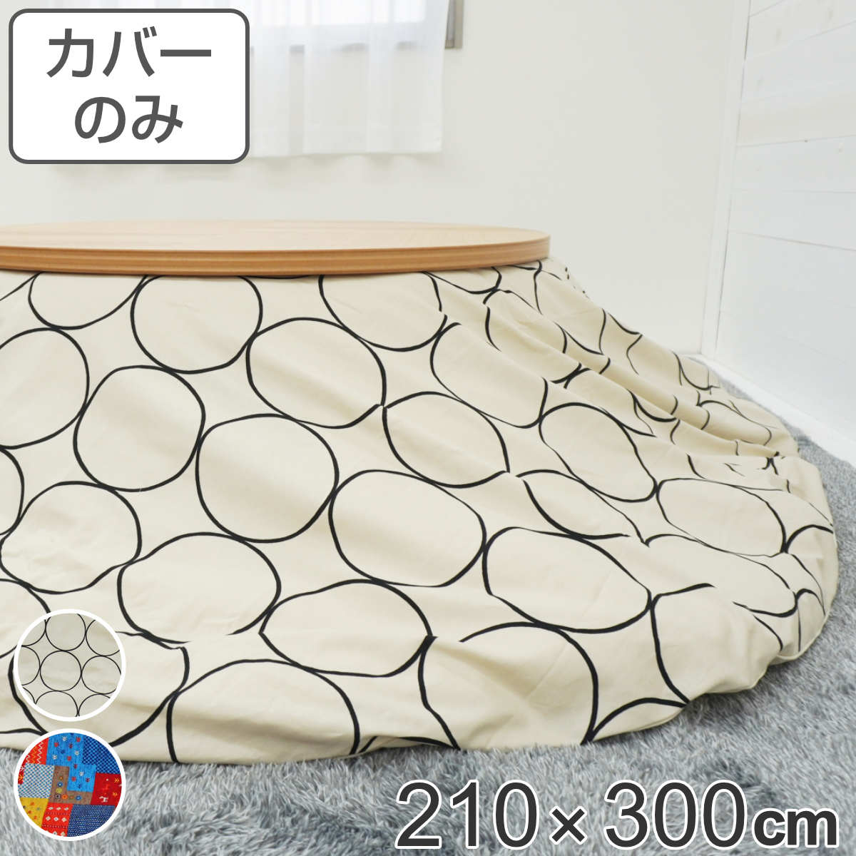 サイズ約 横210×縦300（cm）内容量1枚材質表・裏生地：綿100％種類サークル、チャビ生産国日本製備考適応こたつ布団：210×300cm楕円形区分返品・キャンセル区分（不可）●安心・安全・高品質の三拍子揃った日本製こたつ布団カバーです。●210×300cmの楕円形布団に付けてご使用いただけます。●裏面の中央にファスナーが付いています。●ヌード布団、こたつは別売りです。おすすめポイント安心・安全・高品質の日本製こたつ布団カバー210×300cmの楕円形タイプの日本製こたつ布団カバーです。素材にこだわっており、表生地・裏生地ともに綿100％仕様なので肌触りが良く、冬場に困りがちな静電気が発生しにくいため快適にお過ごしいただけます。※こちらは布団カバーのみの販売ページになります。お部屋の雰囲気や気分に合わせて付け替えできる210×300cmの楕円形布団に付けてお使いいただけます。インテリアや気分に合わせて気軽に付け替えができ、カバーは洗濯可能なのでいつでも清潔を保つことができます。カジュアルでポップなデザインモノトーン配色でインテリアに合わせやすいサークルデザインと、パッチワーク風でカラフルな色味がお部屋の雰囲気を明るくしてくれるデザインからお選びいただけます。商品詳細中央のファスナーで付け替え簡単カバー裏面の中央にファスナーが付いているため、付け替えが簡単にできます。カラー対応しているパーツ・オプションヌードこたつ布団210×300cm関連キーワード：こたつふとんカバー 炬燵布団カバー コタツ掛布団カバー こたつ 炬燵 コタツ 布団 ふとん フトン 掛けふとん 掛け布団 カバーリング 210×300 210 300 cm センチ 在宅 リモートワーク テレワーク ワークスペース リビングコタツ リビングこたつ リビング こたつ用 新生活 インテリア オシャレ お洒落 シンプル カジュアル 静電気が発生しにくい サークル 色 丸模様 円 ホワイト 白 丸 丸型 オーバル 丸柄 パッチワーク風 LH7936 LH3240