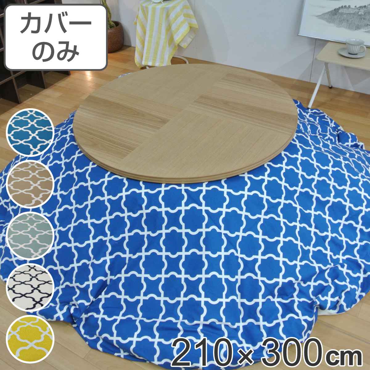 サイズ約 横210×縦300（cm）内容量1枚材質表・裏生地：綿100％種類アルフェスブルー、アルフェスベージュ、アルフェスミント、アルフェスアイボリー、アルフェスイエロー生産国日本製備考適応こたつ布団：210×300cm楕円形区分返品・キャンセル区分（不可）●安心・安全・高品質の三拍子揃った日本製こたつ布団カバーです。●210×300cmの楕円形布団に付けてご使用いただけます。●裏面の中央にファスナーが付いています。●ヌード布団、こたつは別売りです。おすすめポイント安心・安全・高品質の日本製こたつ布団カバー210×300cmの楕円形タイプの日本製こたつ布団カバーです。素材にこだわっており、表生地・裏生地ともに綿100％仕様なので肌触りが良く、冬場に困りがちな静電気が発生しにくいため快適にお過ごしいただけます。※こちらは布団カバーのみの販売ページになります。お部屋の雰囲気や気分に合わせて付け替えできる210×300cmの楕円形布団に付けてお使いいただけます。インテリアや気分に合わせて気軽に付け替えができ、カバーは洗濯可能なのでいつでも清潔を保つことができます。インテリアに映えるお洒落なデザイン地味すぎず派手すぎない幾何学模様のデザインで、お部屋のアクセントになります。明るいカラーを選べば、寒い冬も賑やかな気分で乗り越えられそうです。商品詳細中央のファスナーで付け替え簡単カバー裏面の中央にファスナーが付いているため、付け替えが簡単にできます。カラー対応しているパーツ・オプションヌードこたつ布団210×300cm関連キーワード：こたつふとんカバー 炬燵布団カバー コタツ掛布団カバー こたつ 炬燵 コタツ 布団 ふとん フトン 掛けふとん 掛け布団 カバーリング 210×300 210 300 cm センチ 在宅 リモートワーク テレワーク ワークスペース リビングコタツ リビングこたつ リビング こたつ用 新生活 インテリア オシャレ お洒落 シンプル カジュアル 静電気が発生しにくい ブルー ベージュ アイボリー ホワイト イエロー 青 黄 白 色 丸 丸型 オーバル 円 LH7936 LH3240