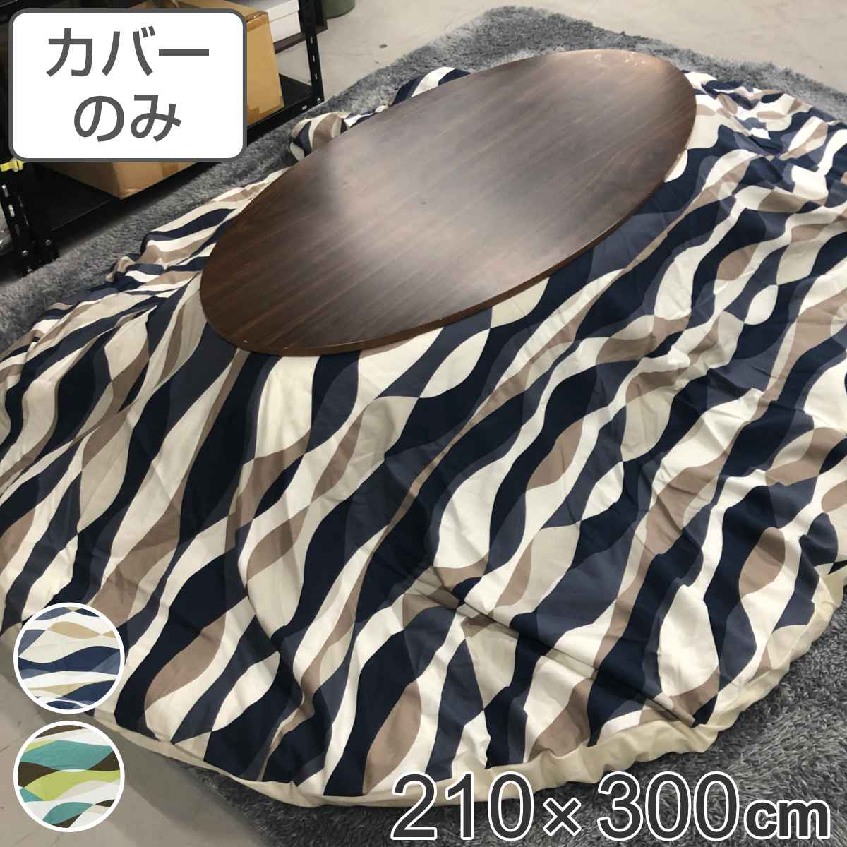 サイズ約 横210×縦300（cm）内容量1枚材質表・裏生地：綿100％種類ウェーブブルー、ウェーブグリーン生産国日本製備考適応こたつ布団：210×300cm楕円形区分返品・キャンセル区分（不可）●安心・安全・高品質の三拍子揃った日本製こたつ布団カバーです。●210×300cmの楕円形布団に付けてご使用いただけます。●裏面の中央にファスナーが付いています。●ヌード布団、こたつは別売りです。おすすめポイント安心・安全・高品質の日本製こたつ布団カバー210×300cmの楕円形タイプの日本製こたつ布団カバーです。素材にこだわっており、表生地・裏生地ともに綿100％仕様なので肌触りが良く、冬場に困りがちな静電気が発生しにくいため快適にお過ごしいただけます。※こちらは布団カバーのみの販売ページになります。お部屋の雰囲気や気分に合わせて付け替えできる210×300cmの楕円形布団に付けてお使いいただけます。インテリアや気分に合わせて気軽に付け替えができ、カバーは洗濯可能なのでいつでも清潔を保つことができます。明るく爽やかな印象のウェーブデザインパッと目を惹く華やかなカラーとデザインで、お部屋の雰囲気が明るくなります。商品詳細中央のファスナーで付け替え簡単カバー裏面の中央にファスナーが付いているため、付け替えが簡単にできます。カラー対応しているパーツ・オプションヌードこたつ布団210×300cm関連キーワード：こたつふとんカバー 炬燵布団カバー コタツ掛布団カバー こたつ 炬燵 コタツ 布団 ふとん フトン 掛けふとん 掛け布団 カバーリング 210×300 210 300 cm センチ 在宅 リモートワーク テレワーク ワークスペース リビングコタツ リビングこたつ リビング こたつ用 新生活 インテリア オシャレ お洒落 シンプル カジュアル 静電気が発生しにくい ブルー グリーン 青 緑 色 丸 丸型 オーバル 円 波柄 LH7936 LH3240