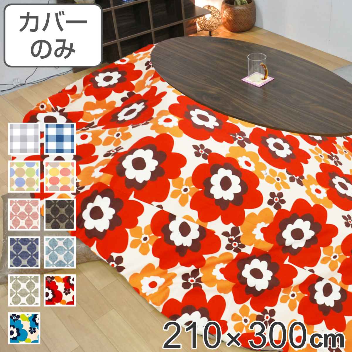 こたつ布団カバー 210×300cm 楕円形 綿100％ 日本製 （ 送料無料 こたつ布団 カバー コタツ布団 洗える コタツ布団カバー こたつカバー コタツカバー 楕円 おしゃれ 国産 静電気 炬燵カバー 掛け布団カバー 洗濯 ） 【GWM】