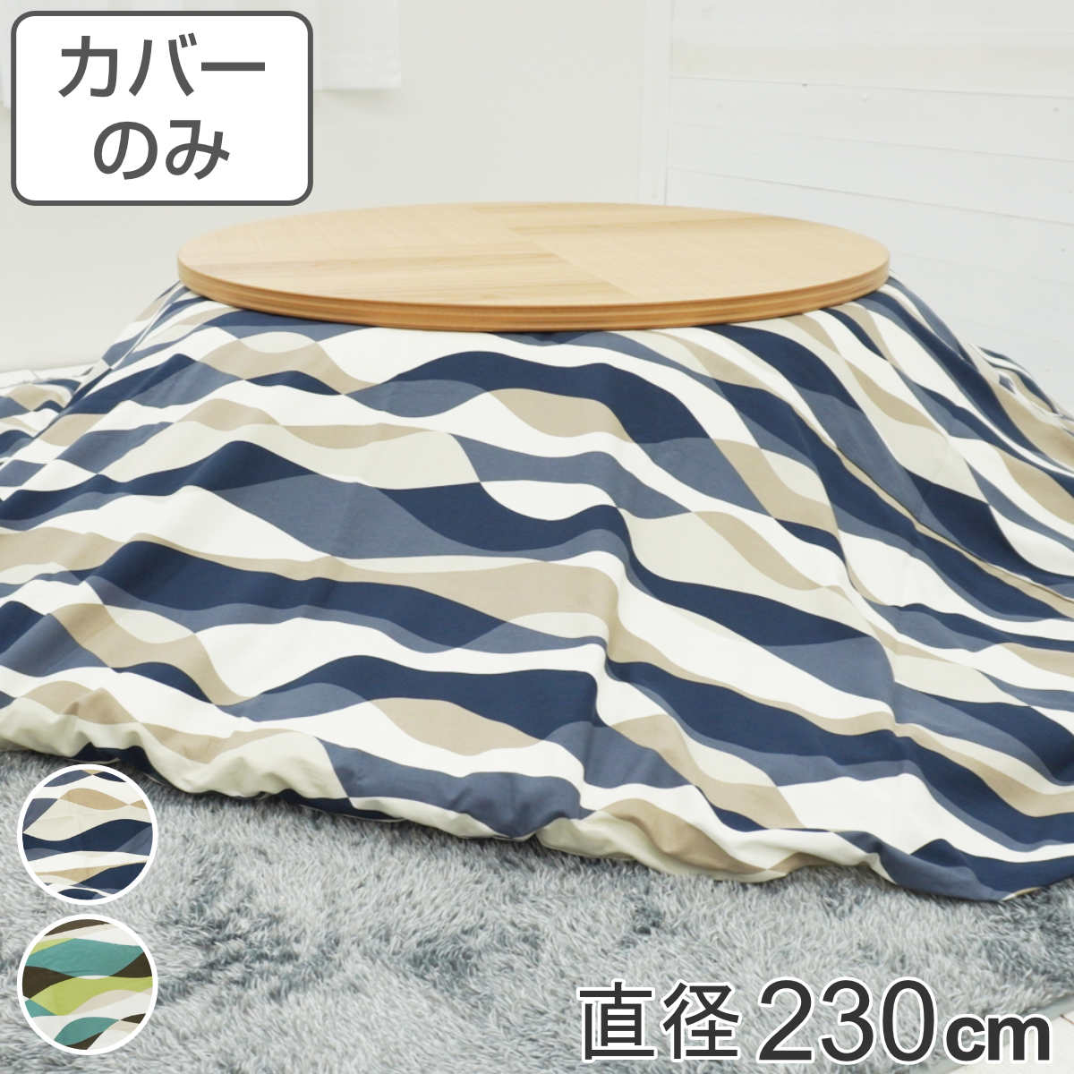 サイズ直径：約 230（cm）内容量1枚材質表・裏生地：綿100％種類ウェーブブルー、ウェーブグリーン生産国日本製備考適応こたつ布団：直径230cm円形区分返品・キャンセル区分（不可）●安心・安全・高品質の三拍子揃った日本製こたつ布団カバーです。●直径230cmの円形布団に付けてご使用いただけます。●裏面の中央にファスナーが付いています。●ヌード布団、こたつは別売りです。おすすめポイント安心・安全・高品質の日本製こたつ布団カバー直径230cmの円形タイプの日本製こたつ布団カバーです。素材にこだわっており、表生地・裏生地ともに綿100％仕様なので肌触りが良く、冬場に困りがちな静電気が発生しにくいため快適にお過ごしいただけます。※こちらは布団カバーのみの販売ページになります。お部屋の雰囲気や気分に合わせて付け替えできる直径230cmの円形布団に付けてお使いいただけます。インテリアや気分に合わせて気軽に付け替えができ、カバーは洗濯可能なのでいつでも清潔を保つことができます。明るく爽やかな印象のウェーブデザインパッと目を惹く華やかなカラーとデザインで、お部屋の雰囲気が明るくなります。商品詳細中央のファスナーで付け替え簡単カバー裏面の中央にファスナーが付いているため、付け替えが簡単にできます。カラー対応しているパーツ・オプションヌードこたつ布団直径230cm関連キーワード：こたつふとんカバー 炬燵布団カバー コタツ掛布団カバー こたつ 炬燵 コタツ 布団 ふとん フトン 掛けふとん 掛け布団 カバーリング 直径 230 cm センチ 在宅 リモートワーク テレワーク ワークスペース リビングコタツ リビングこたつ リビング こたつ用 新生活 インテリア オシャレ お洒落 シンプル カジュアル 静電気が発生しにくい ブルー グリーン 青 緑 色 LH7933 LH3240