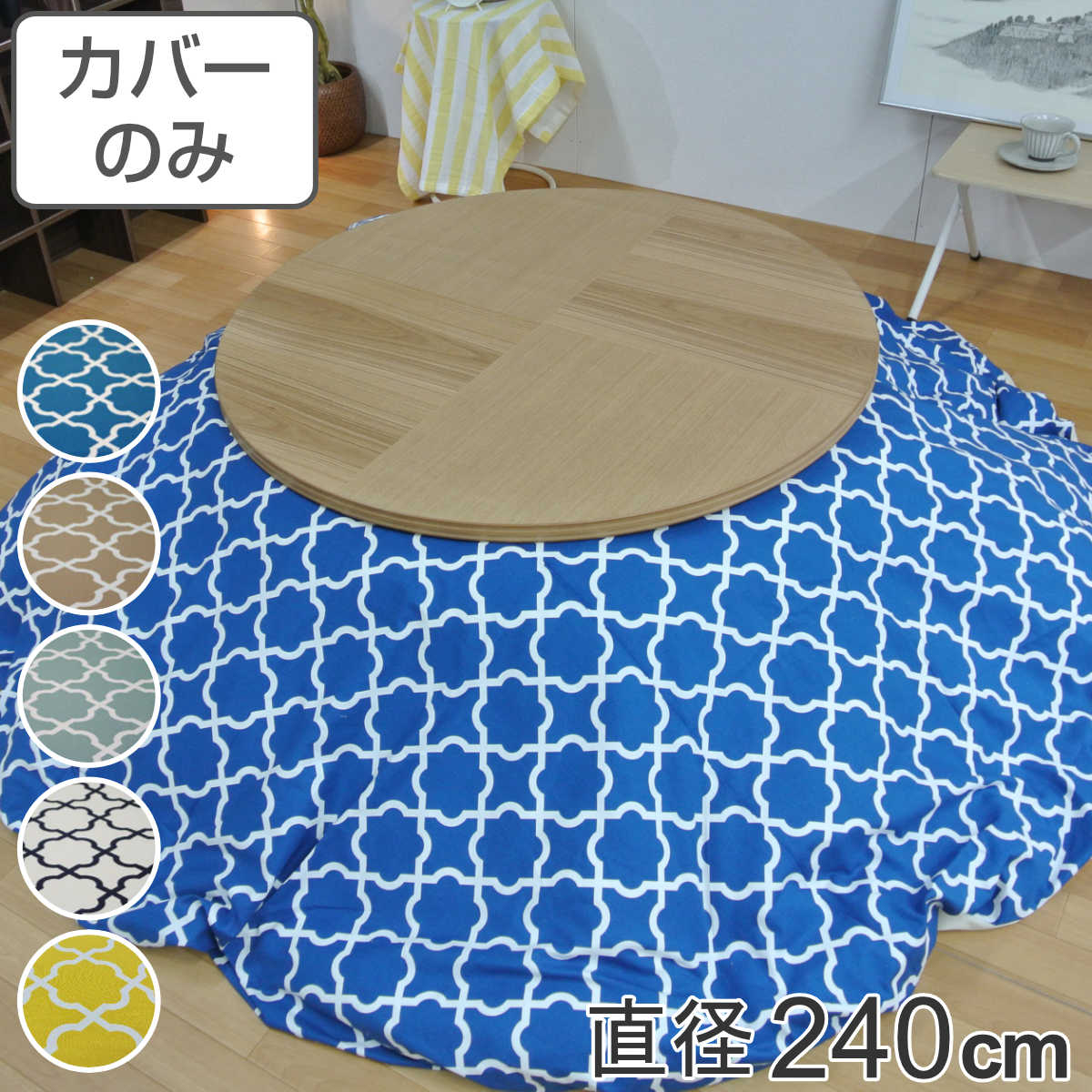 サイズ直径：約 240（cm）内容量1枚材質表・裏生地：綿100％種類アルフェスブルー、アルフェスベージュ、アルフェスミント、アルフェスアイボリー、アルフェスイエロー生産国日本製備考適応こたつ布団：直径240cm円形区分返品・キャンセル区分（不可）●安心・安全・高品質の三拍子揃った日本製こたつ布団カバーです。●直径240cmの円形布団に付けてご使用いただけます。●裏面の中央にファスナーが付いています。●ヌード布団、こたつは別売りです。おすすめポイント安心・安全・高品質の日本製こたつ布団カバー直径240cmの円形タイプの日本製こたつ布団カバーです。素材にこだわっており、表生地・裏生地ともに綿100％仕様なので肌触りが良く、冬場に困りがちな静電気が発生しにくいため快適にお過ごしいただけます。※こちらは布団カバーのみの販売ページになります。お部屋の雰囲気や気分に合わせて付け替えできる直径240cmの円形布団に付けてお使いいただけます。インテリアや気分に合わせて気軽に付け替えができ、カバーは洗濯可能なのでいつでも清潔を保つことができます。インテリアに映えるお洒落なデザイン地味すぎず派手すぎない幾何学模様のデザインで、お部屋のアクセントになります。明るいカラーを選べば、寒い冬も賑やかな気分で乗り越えられそうです。商品詳細中央のファスナーで付け替え簡単カバー裏面の中央にファスナーが付いているため、付け替えが簡単にできます。カラー対応しているパーツ・オプションヌードこたつ布団直径240cm関連キーワード：こたつふとんカバー 炬燵布団カバー コタツ掛布団カバー こたつ 炬燵 コタツ 布団 ふとん フトン 掛けふとん 掛け布団 カバーリング 直径 240 cm センチ 在宅 リモートワーク テレワーク ワークスペース リビングコタツ リビングこたつ リビング こたつ用 新生活 インテリア オシャレ お洒落 シンプル カジュアル 静電気が発生しにくい ブルー ベージュ アイボリー ホワイト イエロー 青 黄 白 色 LH7934 LH3240