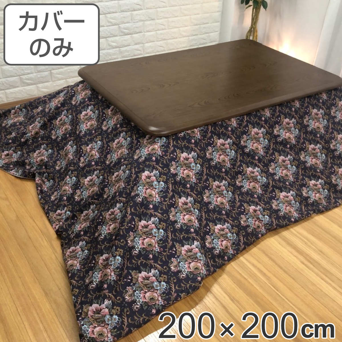 サイズ約 横200×縦200（cm）内容量1枚材質表・裏生地：綿100％生産国日本製備考適応こたつ布団：200×200cm正方形区分返品・キャンセル区分（不可）●安心・安全・高品質の三拍子揃った日本製こたつ布団カバーです。●200×200cmの正方形布団に付けてご使用いただけます。●裏面の中央にファスナーが付いています。●ヌード布団、こたつは別売りです。おすすめポイント安心・安全・高品質の日本製こたつ布団カバー200×200cmの正方形タイプの日本製こたつ布団カバーです。素材にこだわっており、表生地・裏生地ともに綿100％仕様なので肌触りが良く、冬場に困りがちな静電気が発生しにくいため快適にお過ごしいただけます。※こちらは布団カバーのみの販売ページになります。お部屋の雰囲気や気分に合わせて付け替えできる200×200cmの正方形布団に付けてお使いいただけます。インテリアや気分に合わせて気軽に付け替えができ、洗濯可能なのでいつでも清潔を保つことができます。シックでエレガントな花柄デザインシックな色使いながら、華やかなフラワーモチーフで描かれたエレガントなデザインです。商品詳細ファスナーとズレ防止用の紐付きカバー裏面の中央にファスナーが付いており、付け替えが簡単にできます。布団とカバーを固定する紐も付いているので、使用中に布団がズレることなく安心です。対応しているパーツ・オプションヌードこたつ布団200×200cm関連キーワード：ズレ防止用 あったか 秋冬 カバーのみ 替え コットン 国産 LH7889 LH3240
