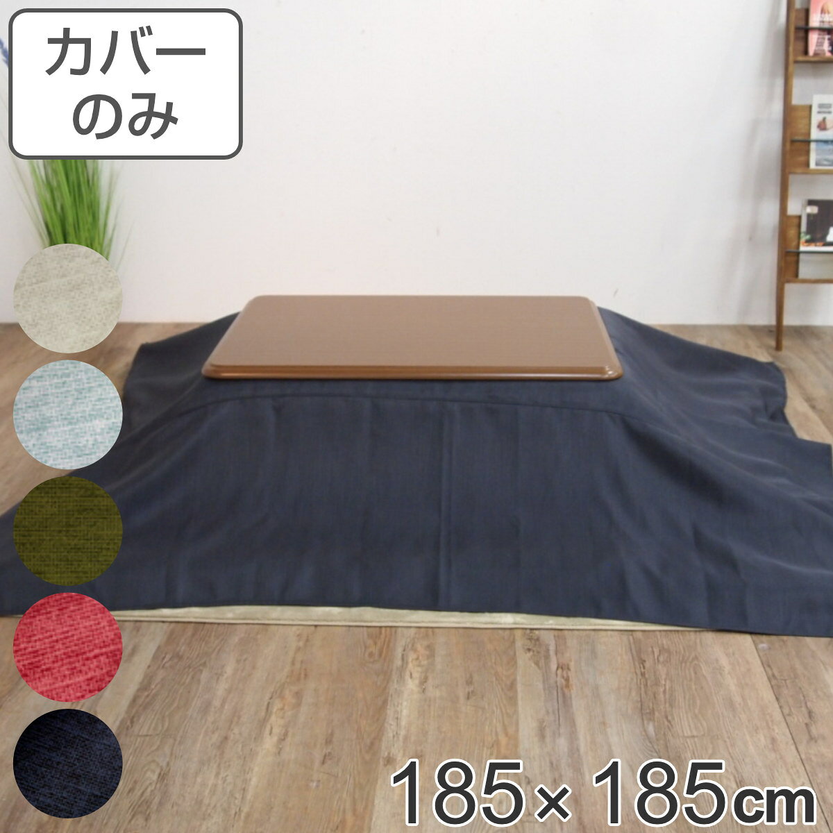 サイズ約 横185×縦185（cm）内容量1枚材質表・裏生地：綿100％種類ロゼッタブルー、ロゼッタグリーン、ロゼッタピンク、ロゼッタネイビー、ロゼッタホワイト生産国日本製備考適応こたつ布団：185×185cm正方形区分返品・キャンセル区分（不可）●安心・安全・高品質の三拍子揃った日本製こたつ布団カバーです。●185×185cmの正方形布団に付けてご使用いただけます。●裏面の中央にファスナーが付いています。●ヌード布団、こたつは別売りです。おすすめポイント安心・安全・高品質の日本製こたつ布団カバー185×185cmの正方形タイプの日本製こたつ布団カバーです。素材にこだわっており、表生地・裏生地ともに綿100％仕様なので肌触りが良く、冬場に困りがちな静電気が発生しにくいため快適にお過ごしいただけます。※こちらは布団カバーのみの販売ページになります。お部屋の雰囲気や気分に合わせて付け替えできる185×185cmの正方形布団に付けてお使いいただけます。インテリアや気分に合わせて気軽に付け替えができ、洗濯可能なのでいつでも清潔を保つことができます。インテリアに馴染むシンプルデザイン無地のこたつ布団は、洋室・和室問わずどんなインテリアにも馴染みます。飽きのこないシンプルなデザインは、居住空間をより心地良いものにしてくれます。商品詳細ファスナーとズレ防止用の紐付きカバー裏面の中央にファスナーが付いており、付け替えが簡単にできます。布団とカバーを固定する紐も付いているので、使用中に布団がズレることなく安心です。カラー対応しているパーツ・オプションヌードこたつ布団185×185cm関連キーワード：静電気 炬燵カバー 掛け布団カバー こたつふとんカバー 炬燵布団カバー コタツ掛布団カバー こたつ 炬燵 コタツ 布団 ふとん フトン 掛けふとん 掛け布団 カバーリング 185×185 185 cm センチ 在宅 リモートワーク テレワーク ワークスペース リビングコタツ リビングこたつ リビング こたつ用 新生活 インテリア オシャレ お洒落 カジュアル 静電気が発生しにくい 省スペース ひとり暮らし 1人暮らし 一人暮らし ブルー ネイビー グリーン ピンク 青 緑 紺 白 ホワイト 色 LH7890 LH3240