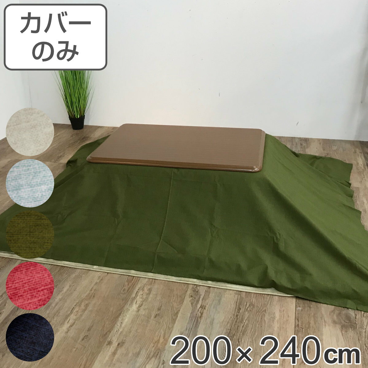 サイズ約 横200×縦240（cm）内容量1枚材質表・裏生地：綿100％種類ロゼッタブルー、ロゼッタグリーン、ロゼッタピンク、ロゼッタネイビー、ロゼッタホワイト生産国日本製注意事項※商品ページ内には別の商品を含む画像を使用しています備考適応こたつ布団：200×240cm長方形区分返品・キャンセル区分（不可）●安心・安全・高品質の三拍子揃った日本製こたつ布団カバーです。●200×240cmの長方形布団に付けてご使用いただけます。●裏面の中央にファスナーが付いています。●ヌード布団、こたつは別売りです。おすすめポイント安心・安全・高品質の日本製こたつ布団カバー200×240cmの長方形タイプの日本製こたつ布団カバーです。素材にこだわっており、表生地・裏生地ともに綿100％仕様なので肌触りが良く、冬場に困りがちな静電気が発生しにくいため快適にお過ごしいただけます。※こちらは布団カバーのみの販売ページになります。お部屋の雰囲気や気分に合わせて付け替えできる200×240cmの長方形布団に付けてお使いいただけます。インテリアや気分に合わせて気軽に付け替えができ、洗濯可能なのでいつでも清潔を保つことができます。インテリアに馴染むシンプルデザイン無地のこたつ布団は、洋室・和室問わずどんなインテリアにも馴染みます。飽きのこないシンプルなデザインは、居住空間をより心地良いものにしてくれます。商品詳細ファスナーとズレ防止用の紐付きカバー裏面の中央にファスナーが付いており、付け替えが簡単にできます。布団とカバーを固定する紐も付いているので、使用中に布団がズレることなく安心です。カラー対応しているパーツ・オプションヌードこたつ布団200×240cm関連キーワード：こたつふとんカバー 炬燵布団カバー コタツ掛布団カバー こたつ 炬燵 コタツ 布団 ふとん フトン 掛けふとん 掛け布団 カバーリング 200×240 200 240 cm センチ 在宅 リモートワーク テレワーク ワークスペース リビングコタツ リビングこたつ リビング こたつ用 新生活 インテリア オシャレ お洒落 カジュアル 静電気が発生しにくい ブルー ネイビー グリーン ピンク 青 緑 紺 色 白 ホワイト カーキ LH7898 LH3240