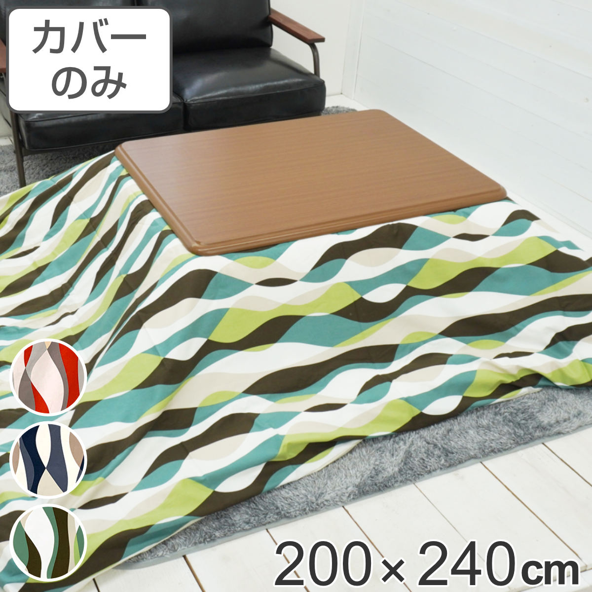 サイズ約 横200×縦240（cm）内容量1枚材質表・裏生地：綿100％種類ウェーブブルー、ウェーブグリーン、ウェーブオレンジ生産国日本製注意事項※商品ページ内には別の商品を含む画像を使用しています備考適応こたつ布団：200×240cm長方形区分返品・キャンセル区分（不可）●安心・安全・高品質の三拍子揃った日本製こたつ布団カバーです。●200×240cmの長方形布団に付けてご使用いただけます。●裏面の中央にファスナーが付いています。●ヌード布団、こたつは別売りです。おすすめポイント安心・安全・高品質の日本製こたつ布団カバー200×240cmの長方形タイプの日本製こたつ布団カバーです。素材にこだわっており、表生地・裏生地ともに綿100％仕様なので肌触りが良く、冬場に困りがちな静電気が発生しにくいため快適にお過ごしいただけます。※こちらは布団カバーのみの販売ページになります。お部屋の雰囲気や気分に合わせて付け替えできる200×240cmの長方形布団に付けてお使いいただけます。インテリアや気分に合わせて気軽に付け替えができ、洗濯可能なのでいつでも清潔を保つことができます。明るく爽やかな印象のウェーブデザインパッと目を惹く華やかなカラーとデザインで、お部屋の雰囲気が明るくなります。商品詳細ファスナーとズレ防止用の紐付きカバー裏面の中央にファスナーが付いており、付け替えが簡単にできます。布団とカバーを固定する紐も付いているので、使用中に布団がズレることなく安心です。カラー対応しているパーツ・オプションヌードこたつ布団200×240cm関連キーワード：こたつふとんカバー 炬燵布団カバー コタツ掛布団カバー こたつ 炬燵 コタツ 布団 ふとん フトン 掛けふとん 掛け布団 カバーリング 200×240 200 240 cm センチ 在宅 リモートワーク テレワーク ワークスペース リビングコタツ リビングこたつ リビング こたつ用 新生活 インテリア オシャレ お洒落 シンプル カジュアル 静電気が発生しにくい 波柄 ブルー グリーン 青 緑 赤 レッド LH7898 LH3240