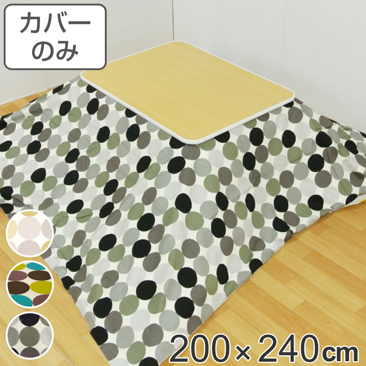 サイズ約 横200×縦240（cm）内容量1枚材質表・裏生地：綿100％種類ドット、ジャスミン、ピーコック生産国日本製注意事項※商品ページ内には別の商品を含む画像を使用しています備考適応こたつ布団：200×240cm長方形区分返品・キャンセル区分（不可）●安心・安全・高品質の三拍子揃った日本製こたつ布団カバーです。●200×240cmの長方形布団に付けてご使用いただけます。●裏面の中央にファスナーが付いています。●ヌード布団、こたつは別売りです。おすすめポイント安心・安全・高品質の日本製こたつ布団カバー200×240cmの長方形タイプの日本製こたつ布団カバーです。素材にこだわっており、表生地・裏生地ともに綿100％仕様なので肌触りが良く、冬場に困りがちな静電気が発生しにくいため快適にお過ごしいただけます。※こちらは布団カバーのみの販売ページになります。お部屋の雰囲気や気分に合わせて付け替えできる200×240cmの長方形布団に付けてお使いいただけます。インテリアや気分に合わせて気軽に付け替えができ、洗濯可能なのでいつでも清潔を保つことができます。インテリアに合わせやすい落ち着いた色味地味すぎず派手すぎない幾何学模様のデザインで、和室・洋室問わずお使いいただけます。商品詳細ファスナーとズレ防止用の紐付きカバー裏面の中央にファスナーが付いており、付け替えが簡単にできます。布団とカバーを固定する紐も付いているので、使用中に布団がズレることなく安心です。カラー対応しているパーツ・オプションヌードこたつ布団200×240cm関連キーワード：こたつふとんカバー 炬燵布団カバー コタツ掛布団カバー こたつ 炬燵 コタツ 布団 ふとん フトン 掛けふとん 掛け布団 カバーリング 200×240 200 240 cm センチ 在宅 リモートワーク テレワーク ワークスペース リビングコタツ リビングこたつ リビング こたつ用 新生活 インテリア オシャレ お洒落 シンプル カジュアル 静電気が発生しにくい 幾何学模様 丸柄 ベージュ ポップ モノトーン LH7898 LH3240