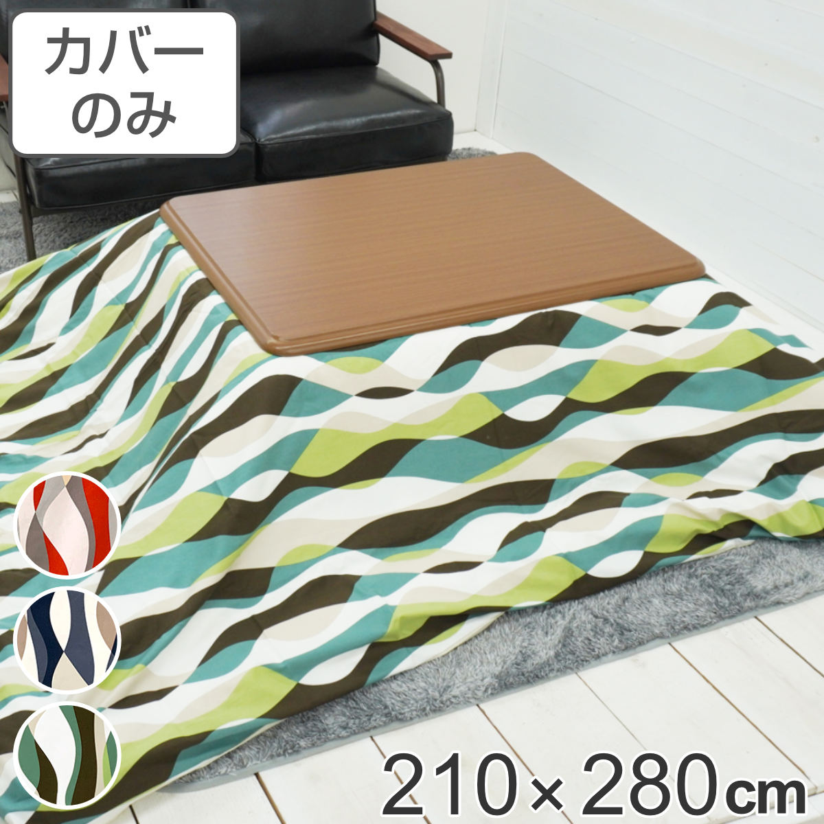 サイズ約 横210×縦280（cm）内容量1枚材質表・裏生地：綿100％種類ウェーブブルー、ウェーブグリーン、ウェーブオレンジ生産国日本製注意事項※商品ページ内には別の商品を含む画像を使用しています備考適応こたつ布団：210×280cm長方形区分返品・キャンセル区分（不可）●安心・安全・高品質の三拍子揃った日本製こたつ布団カバーです。●210×280cmの長方形布団に付けてご使用いただけます。●裏面の中央にファスナーが付いています。●ヌード布団、こたつは別売りです。おすすめポイント安心・安全・高品質の日本製こたつ布団カバー210×280cmの長方形タイプの日本製こたつ布団カバーです。素材にこだわっており、表生地・裏生地ともに綿100％仕様なので肌触りが良く、冬場に困りがちな静電気が発生しにくいため快適にお過ごしいただけます。※こちらは布団カバーのみの販売ページになります。お部屋の雰囲気や気分に合わせて付け替えできる210×280cmの長方形布団に付けてお使いいただけます。インテリアや気分に合わせて気軽に付け替えができ、洗濯可能なのでいつでも清潔を保つことができます。明るく爽やかな印象のウェーブデザインパッと目を惹く華やかなカラーとデザインで、お部屋の雰囲気が明るくなります。商品詳細ファスナーとズレ防止用の紐付きカバー裏面の中央にファスナーが付いており、付け替えが簡単にできます。布団とカバーを固定する紐も付いているので、使用中に布団がズレることなく安心です。カラー対応しているパーツ・オプションヌードこたつ布団210×280cm関連キーワード：こたつふとんカバー 炬燵布団カバー コタツ掛布団カバー こたつ 炬燵 コタツ 布団 ふとん フトン 掛けふとん 掛け布団 カバーリング 210×280 210 280 cm センチ 在宅 リモートワーク テレワーク ワークスペース リビングコタツ リビングこたつ リビング こたつ用 新生活 インテリア オシャレ お洒落 シンプル カジュアル 静電気が発生しにくい 波柄 ブルー グリーン 青 緑 赤 レッド LH7899 LH3240