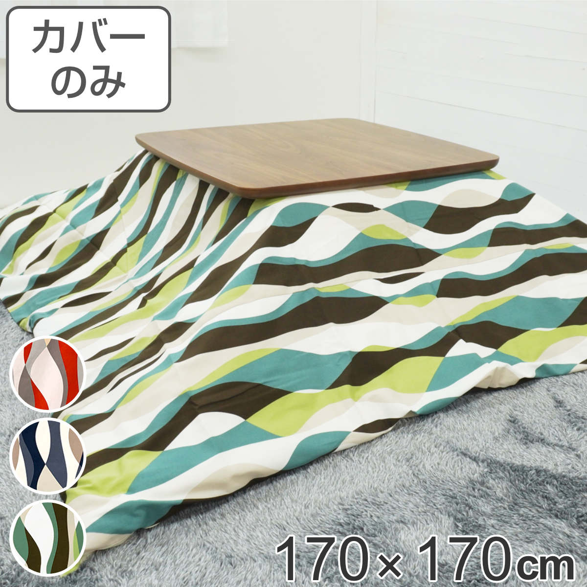 サイズ約 横170×縦170（cm）内容量1枚材質表・裏生地：綿100％種類グリーン、ブルー、レッド生産国日本製備考適応こたつ布団：170×170cm区分返品・キャンセル区分（不可）●安心・安全・高品質の三拍子揃った日本製こたつ布団カバーです。●170×170cmの正方形布団に付けてご使用いただけます。●裏面の中央にファスナーが付いています。●ヌード布団、こたつは別売りです。おすすめポイント安心・安全・高品質の日本製こたつ布団カバー170×170cmの正方形タイプの日本製こたつ布団カバーです。素材にこだわっており、表生地・裏生地ともに綿100％仕様なので肌触りが良く、冬場に困りがちな静電気が発生しにくいため快適にお過ごしいただけます。※こちらは布団カバーのみの販売ページになります。お部屋の雰囲気や気分に合わせて付け替えできる170×170cmの正方形布団に付けてお使いいただけます。インテリアや気分に合わせて気軽に付け替えができ、洗濯可能なのでいつでも清潔を保つことができます。明るく爽やかな印象のウェーブデザインパッと目を惹く華やかなカラーとデザインで、お部屋の雰囲気が明るくなります。商品詳細ファスナーとズレ防止用の紐付きカバー裏面の中央にファスナーが付いており、付け替えが簡単にできます。布団とカバーを固定する紐も付いているので、使用中に布団がズレることなく安心です。カラー対応しているパーツ・オプションヌードこたつ布団170×170cm関連キーワード：グリーン ブルー レッド 炬燵布団カバー コタツ布団 コタツ布団カバー 火燵布団カバー カバーのみ 洗濯OK あったか 秋冬 替え コットン 国産 ズレ防止 ズレにくい LH11233 LH3240