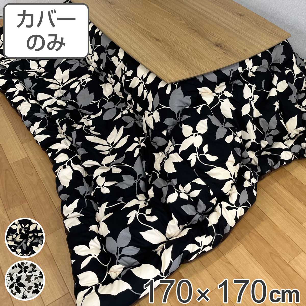 サイズ約 横170×縦170（cm）内容量1枚材質表・裏生地：綿100％種類ブラック、ダークブラウン生産国日本製備考適応こたつ布団：170×170cm区分返品・キャンセル区分（不可）●安心・安全・高品質の三拍子揃った日本製こたつ布団カバーです。●170×170cmの正方形布団に付けてご使用いただけます。●裏面の中央にファスナーが付いています。●ヌード布団、こたつは別売りです。おすすめポイント安心・安全・高品質の日本製こたつ布団カバー170×170cmの正方形タイプの日本製こたつ布団カバーです。素材にこだわっており、表生地・裏生地ともに綿100％仕様なので肌触りが良く、冬場に困りがちな静電気が発生しにくいため快適にお過ごしいただけます。※こちらは布団カバーのみの販売ページになります。お部屋の雰囲気や気分に合わせて付け替えできる170×170cmの正方形布団に付けてお使いいただけます。インテリアや気分に合わせて気軽に付け替えができ、洗濯可能なのでいつでも清潔を保つことができます。モダンなリーフデザインモダンなリーフモチーフのデザインは、洋室・和室問わずどんなインテリアにも馴染みます。シックな色使いと飽きのこないシンプルなデザインは、居住空間をより心地良いものにしてくれます。商品詳細ファスナーとズレ防止用の紐付きカバー裏面の中央にファスナーが付いており、付け替えが簡単にできます。布団とカバーを固定する紐も付いているので、使用中に布団がズレることなく安心です。カラー対応しているパーツ・オプションヌードこたつ布団170×170cm関連キーワード：炬燵布団カバー コタツ布団 コタツ布団カバー 火燵布団カバー カバーのみ 洗濯OK あったか 秋冬 替え コットン 国産 ズレ防止 ズレにくい 黒 ブラック ダークブラウン 白 モノトーン LH11233 LH3240