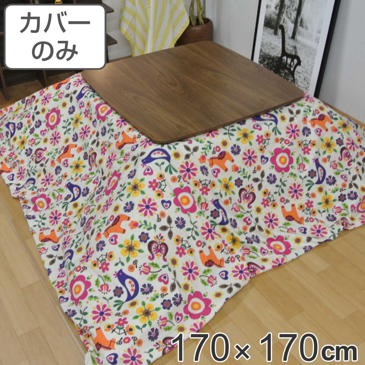 サイズ約 横170×縦170（cm）内容量1枚材質表・裏生地：綿100％生産国日本製備考適応こたつ布団：170×170cm区分返品・キャンセル区分（不可）●安心・安全・高品質の三拍子揃った日本製こたつ布団カバーです。●170×170cmの正方形布団に付けてご使用いただけます。●裏面の中央にファスナーが付いています。●ヌード布団、こたつは別売りです。おすすめポイント安心・安全・高品質の日本製こたつ布団カバー170×170cmの正方形タイプの日本製こたつ布団カバーです。素材にこだわっており、表生地・裏生地ともに綿100％仕様なので肌触りが良く、冬場に困りがちな静電気が発生しにくいため快適にお過ごしいただけます。※こちらは布団カバーのみの販売ページになります。お部屋の雰囲気や気分に合わせて付け替えできる170×170cmの正方形布団に付けてお使いいただけます。インテリアや気分に合わせて気軽に付け替えができ、洗濯可能なのでいつでも清潔を保つことができます。カジュアルでポップなデザイン動物や植物がたくさん描かれたカラフルなデザインで、お部屋の雰囲気が明るくなります。商品詳細ファスナーとズレ防止用の紐付きカバー裏面の中央にファスナーが付いており、付け替えが簡単にできます。布団とカバーを固定する紐も付いているので、使用中に布団がズレることなく安心です。対応しているパーツ・オプションヌードこたつ布団170×170cm関連キーワード：炬燵布団カバー コタツ布団 コタツ布団カバー 火燵布団カバー カバーのみ 洗濯OK あったか 秋冬 替え コットン 国産 ズレ防止 ズレにくい LH11233 LH3240