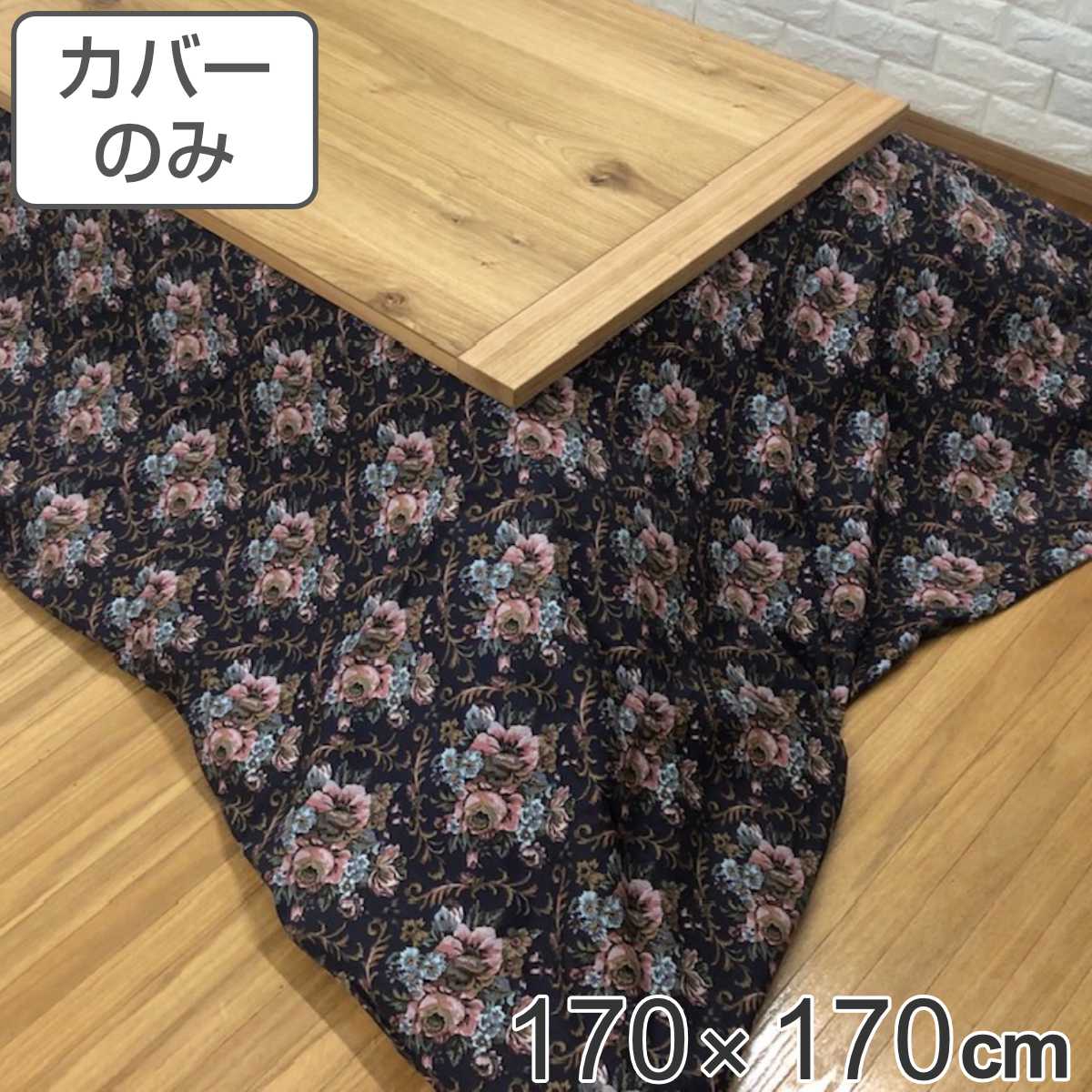 サイズ約 横170×縦170（cm）内容量1枚材質表・裏生地：綿100％生産国日本製備考適応こたつ布団：170×170cm区分返品・キャンセル区分（不可）●安心・安全・高品質の三拍子揃った日本製こたつ布団カバーです。●170×170cmの正方形布団に付けてご使用いただけます。●裏面の中央にファスナーが付いています。●ヌード布団、こたつは別売りです。おすすめポイント安心・安全・高品質の日本製こたつ布団カバー170×170cmの正方形タイプの日本製こたつ布団カバーです。素材にこだわっており、表生地・裏生地ともに綿100％仕様なので肌触りが良く、冬場に困りがちな静電気が発生しにくいため快適にお過ごしいただけます。※こちらは布団カバーのみの販売ページになります。お部屋の雰囲気や気分に合わせて付け替えできる170×170cmの正方形布団に付けてお使いいただけます。インテリアや気分に合わせて気軽に付け替えができ、洗濯可能なのでいつでも清潔を保つことができます。シックでエレガントな花柄デザインシックな色使いながら、華やかなフラワーモチーフで描かれたエレガントなデザインです。商品詳細ファスナーとズレ防止用の紐付きカバー裏面の中央にファスナーが付いており、付け替えが簡単にできます。布団とカバーを固定する紐も付いているので、使用中に布団がズレることなく安心です。対応しているパーツ・オプションヌードこたつ布団170×170cm関連キーワード：炬燵布団カバー コタツ布団 コタツ布団カバー 火燵布団カバー カバーのみ 洗濯OK あったか 秋冬 替え コットン 国産 ズレ防止 ズレにくい LH11233 LH3240