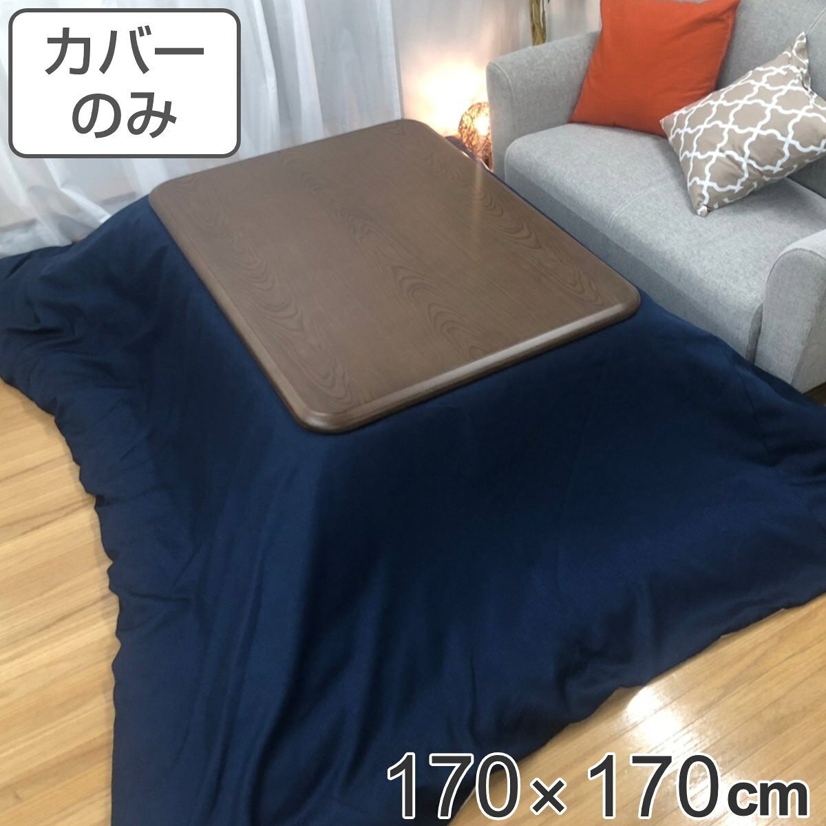 サイズ約 横170×縦170（cm）内容量1枚材質表・裏生地：綿100％生産国日本製備考適応こたつ布団：170×170cm正方形区分返品・キャンセル区分（不可）●安心・安全・高品質の三拍子揃った日本製こたつ布団カバーです。●170×170cmの正方形布団に付けてご使用いただけます。●裏面の中央にファスナーが付いています。●ヌード布団、こたつは別売りです。おすすめポイント安心・安全・高品質の日本製こたつ布団カバー170×170cmの正方形タイプの日本製こたつ布団カバーです。素材にこだわっており、表生地・裏生地ともに綿100％仕様なので肌触りが良く、冬場に困りがちな静電気が発生しにくいため快適にお過ごしいただけます。※こちらは布団カバーのみの販売ページになります。お部屋の雰囲気や気分に合わせて付け替えできる170×170cmの正方形布団に付けてお使いいただけます。インテリアや気分に合わせて気軽に付け替えができ、洗濯可能なのでいつでも清潔を保つことができます。インテリアに馴染むシンプルデザイン無地のこたつ布団は、洋室・和室問わずどんなインテリアにも馴染みます。飽きのこないシンプルなデザインは、居住空間をより心地良いものにしてくれます。商品詳細ファスナーとズレ防止用の紐付きカバー裏面の中央にファスナーが付いており、付け替えが簡単にできます。布団とカバーを固定する紐も付いているので、使用中に布団がズレることなく安心です。対応しているパーツ・オプションヌードこたつ布団170×170cm関連キーワード：炬燵布団カバー 火燵布団カバー こたつ布団 コタツ布団 コタツ布団カバー カバーのみ 洗濯OK あったか 秋冬 替え コットン 国産 ズレ防止 ズレにくい ひも付き 紺色 LH11233 LH3240