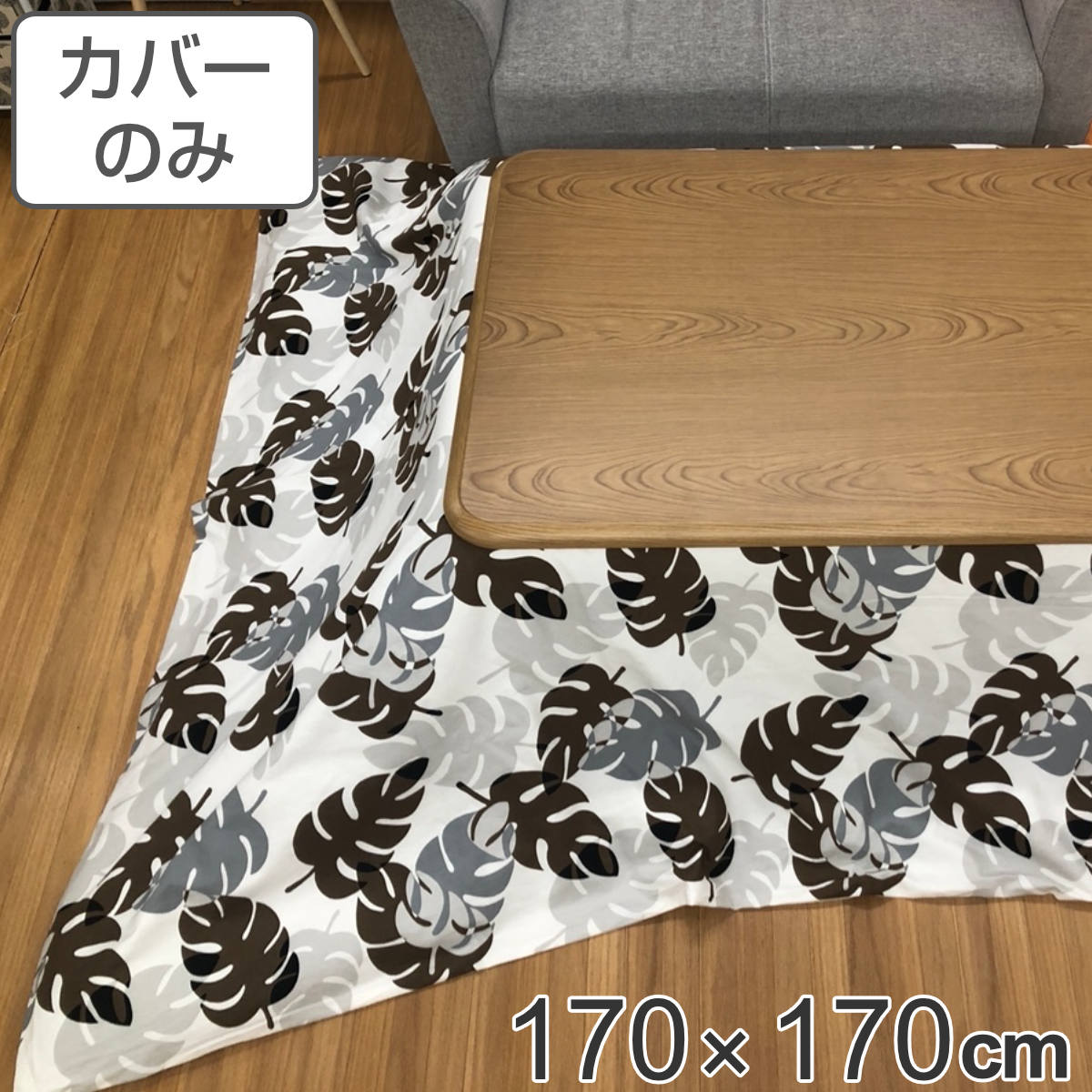 こたつ布団カバー 170×170cm 正方形 モンステラ 綿100％ 日本製 （ 送料無料 カバ...