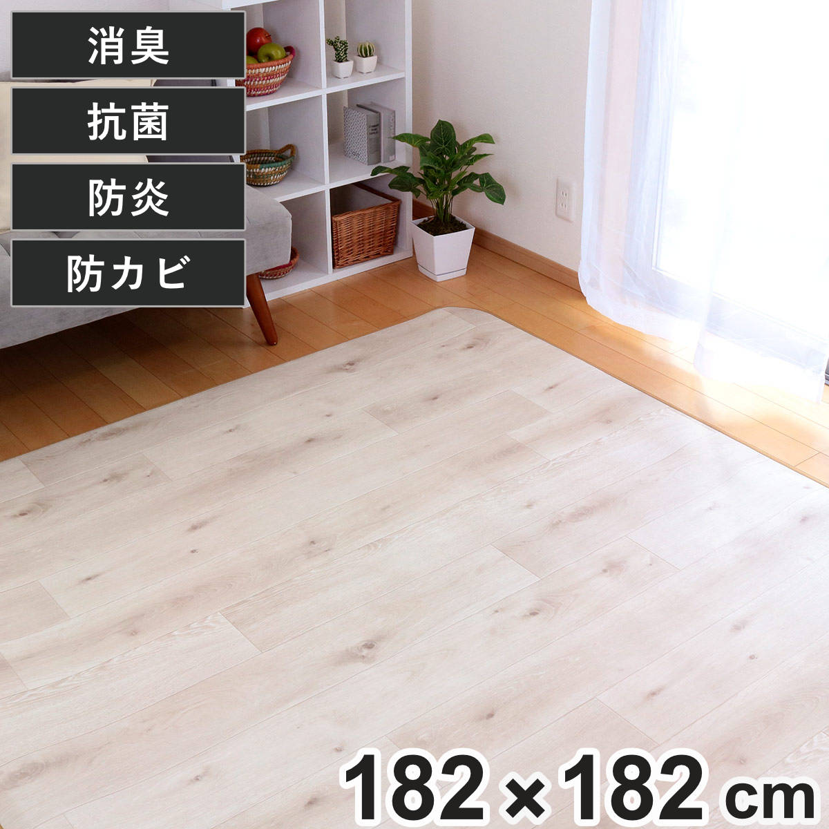 ラグ 182×182cm ラグマット ラスティックオーク 消臭タイプ 既製サイズ アイボリー...