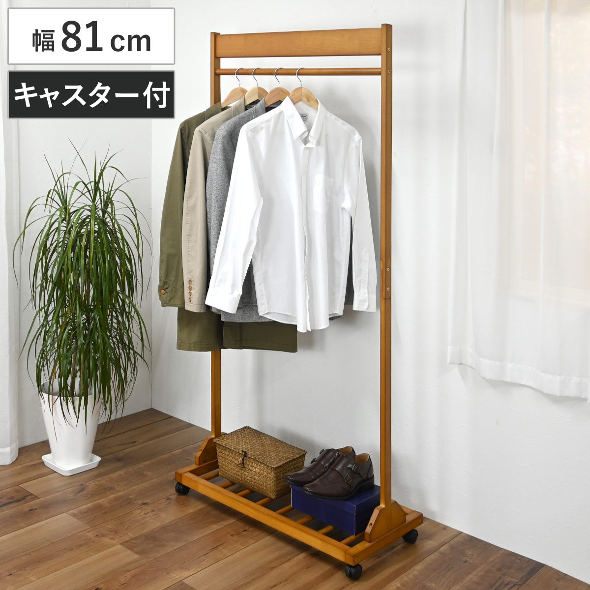 ハンガーラック シングル 幅81cm キャスター付 木製 （ ハンガー ラック 収納 家具 棚 天然木 コート掛け 衣類 ポールハンガー 洋服収納 コートハンガー 棚付 ロング丈 ）【GWM】