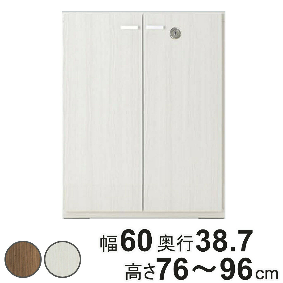 サイズ約 幅60×奥行38.7（cm）約 高さ76〜96（cm）内容量1台付属品：可動棚1枚固定金具材質特殊プリント化粧板種類ホワイトウッド、ウォールナット組立状態完成品注意事項※各高さcm表記よりも実寸は2mm低くなります。※商品ページ内には別の商品を含む画像を使用しています備考ホルムアルデヒド放散区分：F☆☆☆☆区分返品・キャンセル区分（不可）●お好みの高さでオーダーができるリビングシェルフです。●最小76cm〜最大136cmまでの1cm単位で選ぶことができます。●右扉上部に鍵付きです。●便利な可動棚付きです。●巾木よけ加工付きなので壁にぴったり設置できます。おすすめポイント※こちらは高さ76cm〜96cmのオーダーページです高さ76cm〜136cmまで1cm単位でオーダー幅は最小で76cm、最大136cmまでのオーダーが可能です。1cm単位で選べるので、置きたい場所にピッタリサイズのシェルフが実現します。商品詳細便利な可動式の棚板付き棚板は3cmピッチで可動できる棚板付きです。また、奥行きが約35cmあるのでゆったり収納できる十分な収納スペースが作れます。【高さオーダー時】高さ96cm以下：固定棚1枚＋可動棚1枚高さ97cm以上：固定棚1枚＋可動棚2枚組替え自在のシステムファニチャーライフスタイルに合わせて組み替えが出来るシステム家具です。家具を逆さまにしても連結できるように、上専用下専用の区別がありません。鍵の位置について鍵は右扉上部の取り付けとなります。2段積みの場合は反転設置となる為、左扉下部の鍵位置となります。壁にぴったり設置できる巾木よけ巾木よけ加工が施されているので、幅木のある壁にぴったり設置でき隙間なく美しく設置することが可能です。【加工サイズ：奥行1cm×高さ10cm】カラーサイズシリーズ紹介60幅高さ76〜96cm60幅高さ97〜136cm74幅高さ76〜96cm74幅高さ97〜136cm90幅高さ76〜96cm90幅高さ97〜136cm関連キーワード：システム収納 食器棚 マガジンラック 壁面 多目的ラック 約 幅60 奥行39 cm センチ 白 茶 モダン ホワイトインテリア 韓国風 韓国インテリア 淡色 カフェ風 什器 店舗 ショップ サロン 美容室 美容院 見せる収納 寝室 子ども部屋 子供 インテリア 雑貨 小物 整理棚 北欧 ナチュラル おしゃれ お洒落 オシャレ かわいい 可愛い カワイイ LH12349 LH12073