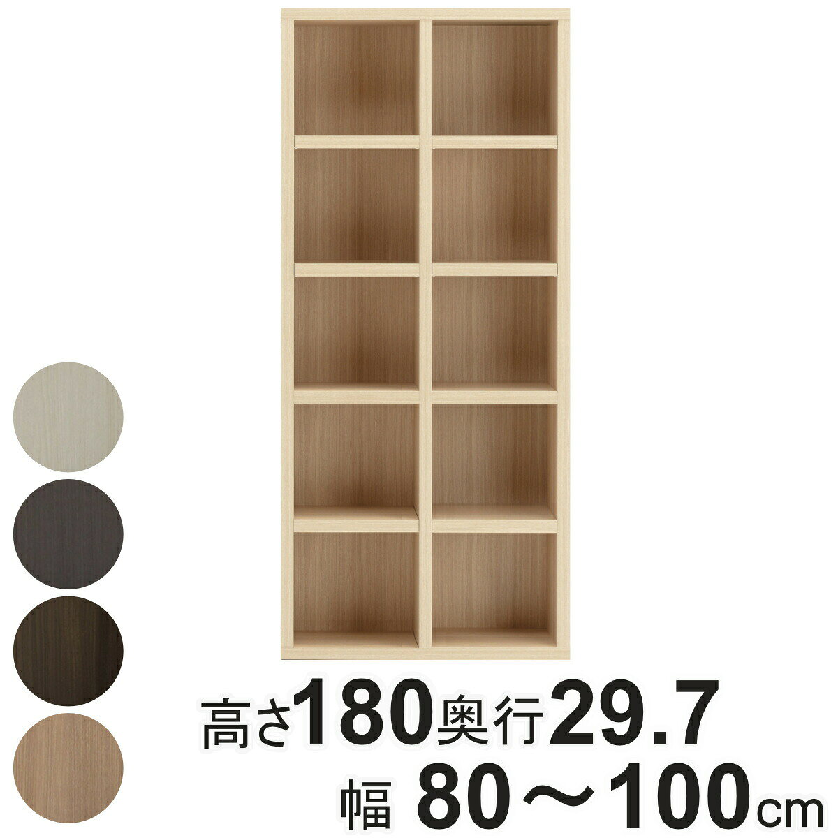 サイズ約 高さ180×奥行29.7（cm）約 幅80〜100（cm）内容量1台付属品：可動棚6枚材質プリント化粧板種類ナチュラル、ブラウン、ダークブラウン、ホワイトウッド生産国日本製組立状態完成品お届け梱包数1個口注意事項※受注生産品のため、納期は受注後約4週間となります備考ホルムアルデヒド放散区分：F☆☆☆☆区分返品・キャンセル区分（不可）●お好みの幅でオーダーができるストロングシェルフです。●最小39cm〜最大120cmまでの1cm単位で選ぶことができます。●便利な可動棚付きです。●棚板は厚さ約3.5cmの頑丈な作りになっています。おすすめポイント※こちらは幅80cm〜100cmのオーダーページです幅39cm〜120cmまで1cm単位でオーダー幅は最小で39cm、最大120cmまでのオーダーが可能です。1cm単位で選べるので、置きたい場所にピッタリサイズのシェルフが実現します。※受注生産品のため、納期は受注後約4週間となります。組替え自在のシステムファニチャーライフスタイルに合わせて組み替えが出来るシステム家具です。家具を逆さまにしても連結できるように、上専用下専用の区別がありません。商品詳細便利な可動棚付き幅により3〜6枚の棚板が付きます。幅が79cm以下の場合には可動棚が3枚、80cm以上の場合には可動棚が6枚の仕様です。【可動棚：3cmピッチ27段階】頑丈な厚さの約3.5cmの棚板厚さ約3.5cmの頑丈な棚板を使用しています。【棚耐荷重：約20kg】カラーサイズシリーズ紹介オーダー幅39〜59cmオーダー幅60〜79cmオーダー幅80〜100cmオーダー幅101〜120cm関連キーワード：システム収納 飾り棚 マガジンラック 壁面 多目的ラック 約 奥行30 高さ180 cm センチ 五段 白 茶 ダークブラウン モダン ホワイトインテリア 韓国風 韓国インテリア 淡色 カフェ風 什器 店舗 ショップ サロン 美容室 美容院 見せる収納 寝室 子ども部屋 子供 インテリア 雑貨 小物 整理棚 北欧 ナチュラル おしゃれ お洒落 オシャレ かわいい 可愛い カワイイ LH12408 LH12073