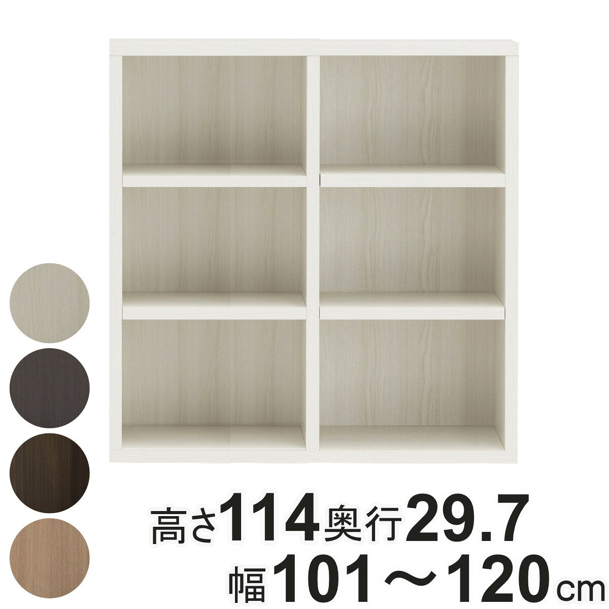 本棚 幅オーダー ブックシェルフ 3段2列 日本製 高さ114cm 幅101-120cm （ オーダー ラック サイズオーダー 棚 シェルフ 収納 完成品 オーダー家具 国内生産 リビング オープンラック 家具 可動棚 ） 【GWM】