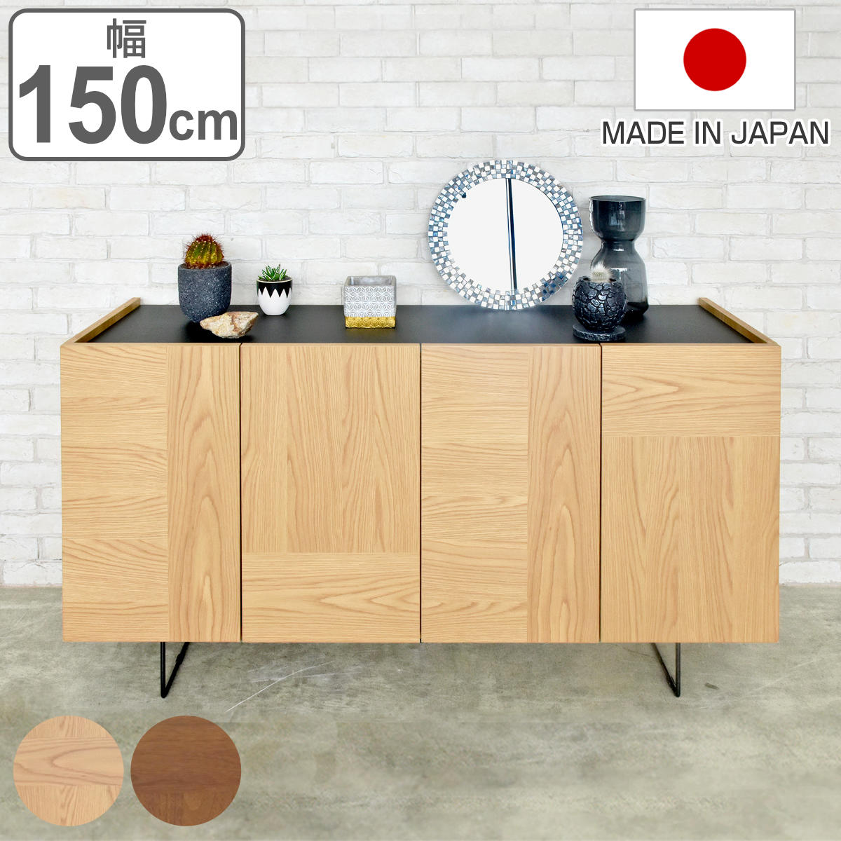 サイズ約 幅150×奥行44.5×高さ80（cm）重量約 48kg内容量1台付属品：可動棚4枚材質天板：オレフィン側・内装：プリント紙化粧合板前板（ウレタン塗装）：ウォールナット突板（ブラウン）オーク突板（ナチュラル）脚部：スチール（紛体塗装）種類ナチュラル、ブラウン生産国日本製天板耐荷重40kg組立状態完成品梱包サイズ幅153×奥行48.5×高さ66.5（cm）お届け梱包数1個口注意事項※天然木を使用しているため、1点1点色合いや風合いが異なります区分返品・キャンセル区分（不可）※沖縄・離島への配送はできません●高級感のある突板が美しいサイドボードです。●前板には天然木の温もりと高級感漂う突板を使用しています。●シンメトリに貼り分けた前板が、シンプルなデザインの中に上品な彩りを感じさせます。●大容量の開き扉収納が2か所あります。●1か所ずつに可動棚が2枚付いており、収納物に合わせて6段階で高さを調整していただけます。●ブラックの天板はディスプレイスペースとしてグリーンやインテリアなどを飾っていただけます。●スタイリッシュな細身の脚部で、中心部の脚にはアジャスターが付いています。おすすめポイント高級感のある突板が美しいサイドボード 幅150cm無駄の無いシンプルなデザインの中に上品な彩りを感じさせるサイドボードです。スクエアなフォルムにスリムなスチール脚、前板の突板の貼り分け加工がアクセントとなっており、モダンで繊細さと高級感が漂います。商品詳細前板には天然木の温もりと高級感漂う突板を使用ナチュラルには明るい色調でお部屋を明るくしてくれるオーク突板、ブラウンには落ち着きのある印象で空間に馴染みやすいウォールナット突板が使用されています。一つ一つ異なる木目の違いや風合いをお楽しみいただけます。大容量の開き扉収納開き扉収納が2か所あります。大きく開く両開き扉なので中が見やすく物の出し入れがしやすいです。1か所ずつに可動棚が2枚付いており、収納物に合わせて6段階で高さを調整していただけます。ブラックの天板はディスプレイスペースとして空間を引き締めるブラックが上品な天板です。グリーンやお気に入りのインテリアなどを飾っていただけます。スタイリッシュな細身の脚部スタイリッシュな印象の細身の脚部は、床との間に空間が生まれ圧迫感を感じにくいです。木目とブラックスチールの異素材が組み合わさった素材感も魅力です。中心部の脚にはアジャスター付き中心部にも脚が1本付いており、本体をしっかり支えます。アジャスターが付いているので、高さを調整して床とのがたつきを防ぐことができます。シリーズで揃えると統一感のあるお部屋に同じシリーズで揃えると統一感が出てより一層お洒落な空間にしていただけます。ライフスタイルに合わせて単品、または組み合わせてコーディネートしていただけます。商品画像カラーサイズシリーズ紹介シンメトリに貼り分けた前板が、シンプルなデザインの中に上品な彩りを感じさせるテレビを置いた姿の美しさにこだわった、天然木突板を使用したローボード 150cmシンメトリに貼り分けた前板が、シンプルなデザインの中に上品な彩りを感じさせる天然木の温もりと高級感漂う突板を使用したサイドボード 150cmシンメトリに貼り分けた前板が、シンプルなデザインの中に上品な彩りを感じさせる天然木の温もりと高級感漂う突板を使用したサイドボード 75cm関連キーワード：キッチン 寝室 整理棚 食器 玄関 約 幅150 奥行45 高さ80 cm 和室 洋室 引出し 引出 モダン ビンテージ インテリア 高級感 ホテルライク 新生活 新婚 新居 新築 人気 おしゃれ お洒落 オシャレ LH14309