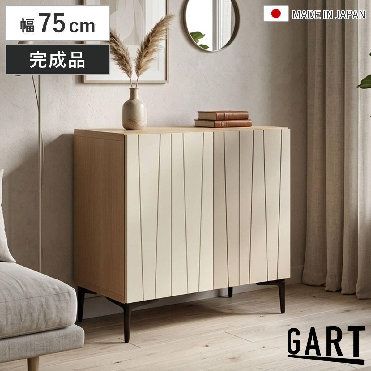 サイズ約 幅75×奥行42.1×高さ75（cm）重量約 37kg内容量1台材質天板：強化紙化粧繊維版本体：プリント化粧繊維版前板：MDF（エナメル塗装）脚部：スチール（紛体塗装）中央脚部：ラバーウッド（ウレタン塗装）生産国日本製アジャスター付き天板耐荷重10kg棚板1枚あたり耐荷重6kg組立状態完成品（一部取付）備考組み立てにはプラスドライバーが必要です区分返品・キャンセル区分（不可）サイドボード 幅75cm 日本製 脚付き 可動棚 木目調 おしゃれ リビングボードおすすめポイントフロントデザインが印象的なサイドボード　75cmナチュラルな木目と、縦ラインが美しいフロントデザインが印象的なサイドボードです。主張しすぎないやわらかな色合いが、リビングにすっと馴染み、上品で落ち着いた空間を演出します。ディスプレイを楽しめる天板天板にはお気に入りの雑貨やグリーンを飾って、自分らしい空間作りも楽しめます。ディスプレイスペースとしても楽しめて、お部屋のアクセントになります。高さ調節ができる可動棚付き棚は可動式で高さ調節が可能です。収納したい物に合わせて棚の高さが変えられ、スペースを無駄なく使えます。空間に抜け感を与える脚付きデザイン床との間に空間が生まれる脚付きデザインで、リビングの圧迫感を抑え、抜け感のある空間を演出します。また、普段のお掃除もしやすく、快適にお使いいただけます。商品画像サイズサイズ違いサイドボード　幅75cm【▲このページの商品】サイドボード　幅105cm関連キーワード：キャビネット 幅75 奥行40 高さ75 cm センチ くすみカラー ニュアンスカラー ツートン ツートーン お洒落 オシャレ かわいい 可愛い カワイイ 韓国風 インテリア 新生活 便利 模様替 LH21097