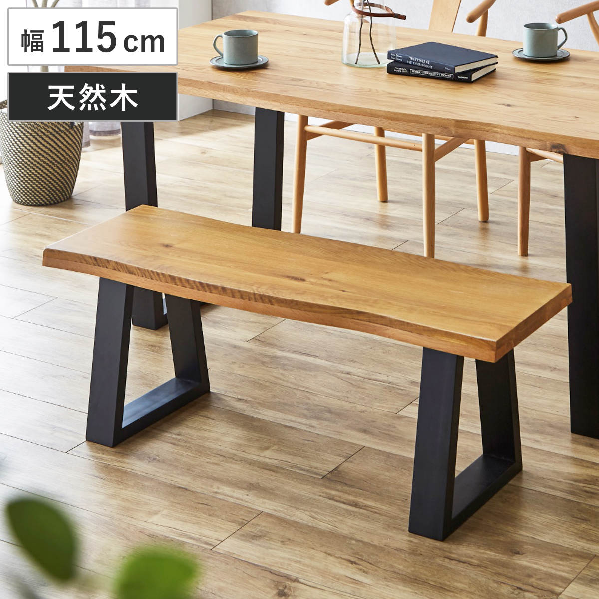 サイズ約 幅115×奥行38×高さ40（cm）重量約 18kg内容量1台材質座面：オーク材無垢脚：ラバーウッド無垢塗装：ウレタン塗装生産国ベトナム製アジャスター付き耐荷重200kg梱包サイズ115×38×40cm42×37×20cmお届け梱包数2個口注意事項※商品ページ内には別の商品を含む画像を使用しています※天然木を使用しているため、1点1点色合いや風合いが異なります※アンティーク仕上げとなっており、若干天板反りなどがある場合がございます区分返品・キャンセル区分（不可）ダイニングベンチ 幅115cm 一枚板風 木脚 オークおすすめポイント※商品ページ内には別の商品を含む画像を使用しています2人掛けにちょうどいいサイズ 幅115cm幅160cmのダイニングテーブルとバランスよく合わせられる設計のダイニングベンチです。背もたれのないすっきりとしたデザインで横からも座りやすく、ダイニングを開放的に見せてくれます。お子様のいるご家庭や来客時にも使いやすい仕様です。木のぬくもりを感じるオール無垢オーク無垢材を贅沢に使用したダイニングベンチです。厚さ4cmの天板は、重厚感と温もりを兼ね備えた仕上がり。一つひとつ異なる豊かな木目を楽しめ、使い込むほどに味わいが深まります。一枚板の風合いを再現天板の側面には耳付き加工を施しています。木の自然な凹凸を再現することで、一枚板のような重厚感と温もりを演出。天然木ならではの個性を感じられるデザインです。商品詳細木目を引き立てるブラック脚脚部には耐久性に優れたラバーウッド材を使用。ブラックカラーで仕上げることで、オーク材の美しい木目をより際立たせ、空間を引き締めるスタイリッシュな印象に仕上げています。ガタつきを抑えて安定した設置脚裏にはアジャスターを備えており、床のわずかな凹凸によるガタつきを調整できます。最大約1cmまで高さの微調整が可能で、安定した設置をサポートします。サイズご注意点※天然木を使用しているため、1点1点色合いや風合いが異なりますサイズ違いダイニングベンチ 幅115cm【▲このページの商品】ダイニングベンチ 幅130cmあわせて買いたいダイニングテーブル 幅160cm関連キーワード：おしゃれ オシャレ お洒落 インテリア 家具 2人用 二人掛け ダイニングチェアー シンプル 長いす リビング チェアー カフェ 店舗 お店 スタイリッシュ ヴィンテージ レトロ テイスト アンティーク仕上げ LH21901 LH21900