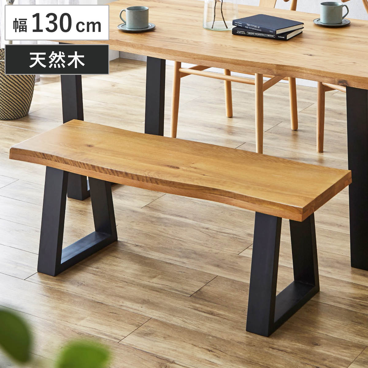 サイズ約 幅130×奥行38×高さ40（cm）重量約 20kg内容量1台材質座面：オーク材無垢脚：ラバーウッド無垢塗装：ウレタン塗装生産国ベトナム製アジャスター付き耐荷重200kg梱包サイズ130×38×40cm42×37×20cmお届け梱包数2個口注意事項※商品ページ内には別の商品を含む画像を使用しています※天然木を使用しているため、1点1点色合いや風合いが異なります※アンティーク仕上げとなっており、若干天板反りなどがある場合がございます区分返品・キャンセル区分（不可）ダイニングベンチ 幅130cm 一枚板風 木脚 オークおすすめポイント※商品ページ内には別の商品を含む画像を使用しています2人ゆったり座れるサイズ 幅130cm幅180cmのダイニングテーブルとバランスよく合わせられる設計のダイニングベンチです。ゆとりのある幅で2人でも快適に座れます。背もたれのないすっきりとしたデザインは横からも座りやすく、お子様のいるご家庭や来客時にも使いやすい仕様です。木のぬくもりを感じるオール無垢オーク無垢材を贅沢に使用したダイニングベンチです。厚さ4cmの天板は、重厚感と温もりを兼ね備えた仕上がり。一つひとつ異なる豊かな木目を楽しめ、使い込むほどに味わいが深まります。一枚板の風合いを再現天板の側面には耳付き加工を施しています。木の自然な凹凸を再現することで、一枚板のような重厚感と温もりを演出。天然木ならではの個性を感じられるデザインです。商品詳細木目を引き立てるブラック脚脚部には耐久性に優れたラバーウッド材を使用。ブラックカラーで仕上げることで、オーク材の美しい木目をより際立たせ、空間を引き締めるスタイリッシュな印象に仕上げています。ガタつきを抑えて安定した設置脚裏にはアジャスターを備えており、床のわずかな凹凸によるガタつきを調整できます。最大約1cmまで高さの微調整が可能で、安定した設置をサポートします。サイズご注意点※天然木を使用しているため、1点1点色合いや風合いが異なりますサイズ違いダイニングベンチ 幅115cmダイニングベンチ 幅130cm【▲このページの商品】あわせて買いたいダイニングテーブル 幅180cm関連キーワード：おしゃれ オシャレ お洒落 インテリア 家具 2人用 二人掛け ダイニングチェアー シンプル 長いす リビング チェアー カフェ 店舗 お店 スタイリッシュ ヴィンテージ レトロ テイスト アンティーク仕上げ LH21901 LH21900