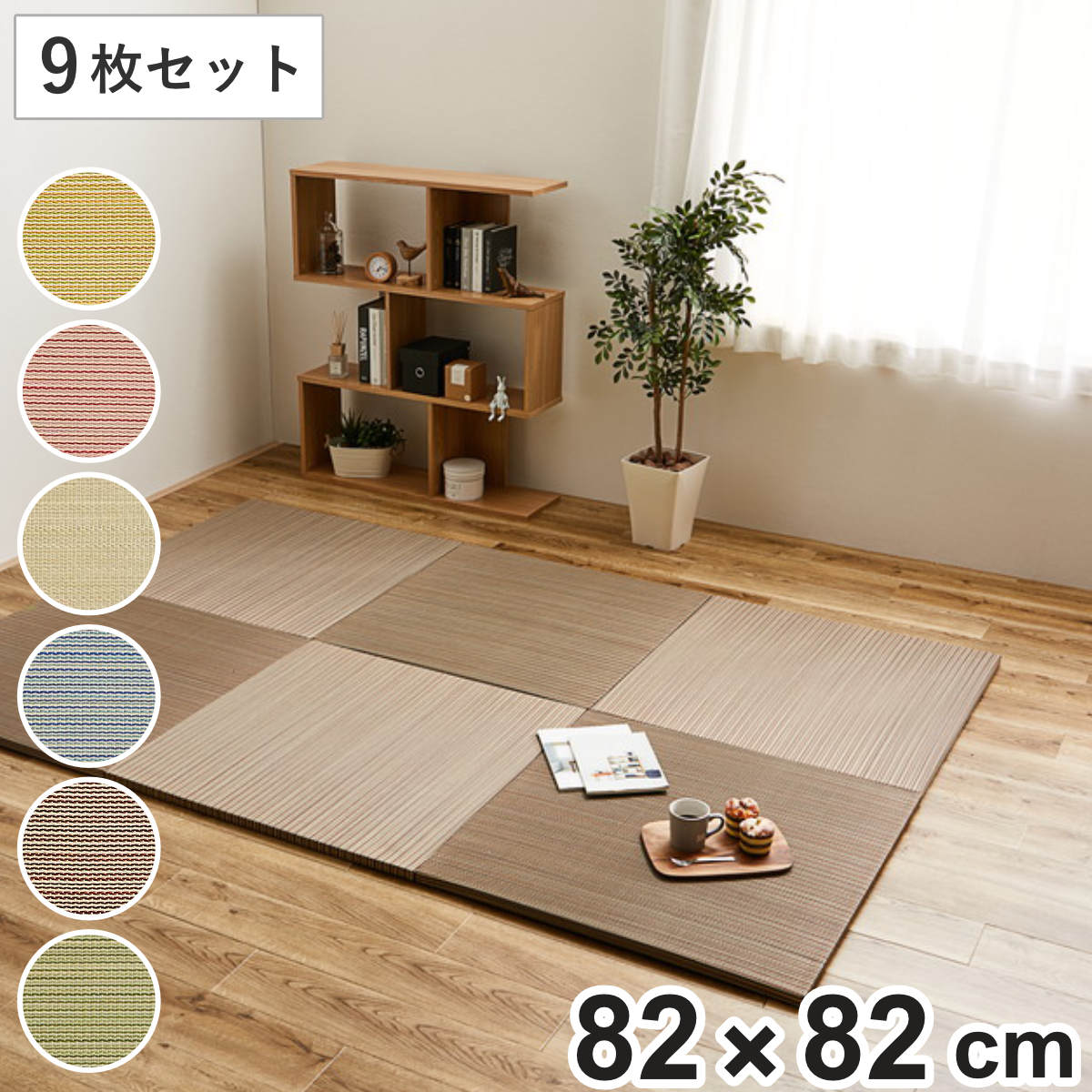 サイズ約 横82×縦82（cm）厚さ：約 2.5（cm）内容量同色9枚セット材質い草100％中材：ポリエチレン・ポリスチレン裏面：不織布（滑り止めシール付き）種類ブルー、ブラウン、レッド、グリーン、イエロー、ナチュラル生産国中国製注意事項※天然素材のい草は太陽光や照明により日焼け・変色をしますが、徐々に馴染んで風合いを増します。区分返品・キャンセル区分（不可）ユニット畳 置き畳 綾川 約82×82 滑り止め付き 9枚セット ブルー※こちらは「82×82cm」の同色9枚セットの販売ページです。おすすめポイント洋室・和室どちらにもなじむユニット畳お部屋に気軽に和の落ち着きをプラスできるユニット畳です。畳の伝統的な風合いを持ちつつ、シンプルなデザインなので和室はもちろん、フローリングの洋室にも自然になじみます。様々な用途対応・リビングにくつろぎスペースを作る・お子さまの遊び場やお昼寝マットとして・寝室に敷いて快適な床座スタイルに・ヨガやストレッチ用のマット代わりに6種類のカラー展開ナチュラルな色味からシックな色合いまで、6種類のバリエーションがあります。お部屋の雰囲気に合わせてお選びいただけます。自分だけの空間作り置き畳を目の方向を変えて敷くと、光の加減で市松模様のように見えるのでバリエーションが増えます。2色を色違いに敷くことで、更に雰囲気が変わり、自分だけのコーディネートができます。商品詳細手軽に設置可能軽量設計で持ち運びやすく、フローリングや畳の上にも手軽に敷けます。並べ方を自由に変えられるので、必要なスペースに合わせて設置可能です。適度なクッション性厚みが2.5cmあるので適度なクッション性があり、階下への配慮や床のキズ防止にもなります。滑り止め付き裏面5箇所に滑り止めが付いているので、置き畳がずれるのを防ぎます。お子さまやご高齢の方がいるご家庭でも安心してお使いいただけます。カラーご注意点※天然素材のい草は太陽光や照明により日焼け・変色をしますが、徐々に馴染んで風合いを増します。単品・セットの購入はこちら単品同色6枚セット同色9枚セット同色12枚セット関連キーワード：クッション性 ごろ寝 昼寝 お昼寝 モダン 模様替え 子供 子ども こども インテリア プレイマット 子ども部屋 寝室 リビング ダイニング リラックス おしゃれ お洒落 オシャレ 小上がり 置くだけ たたみ タタミ 正方形 ブルー ブラウン レッド グリーン イエロー ナチュラル 82 9枚 LH529 LH17980