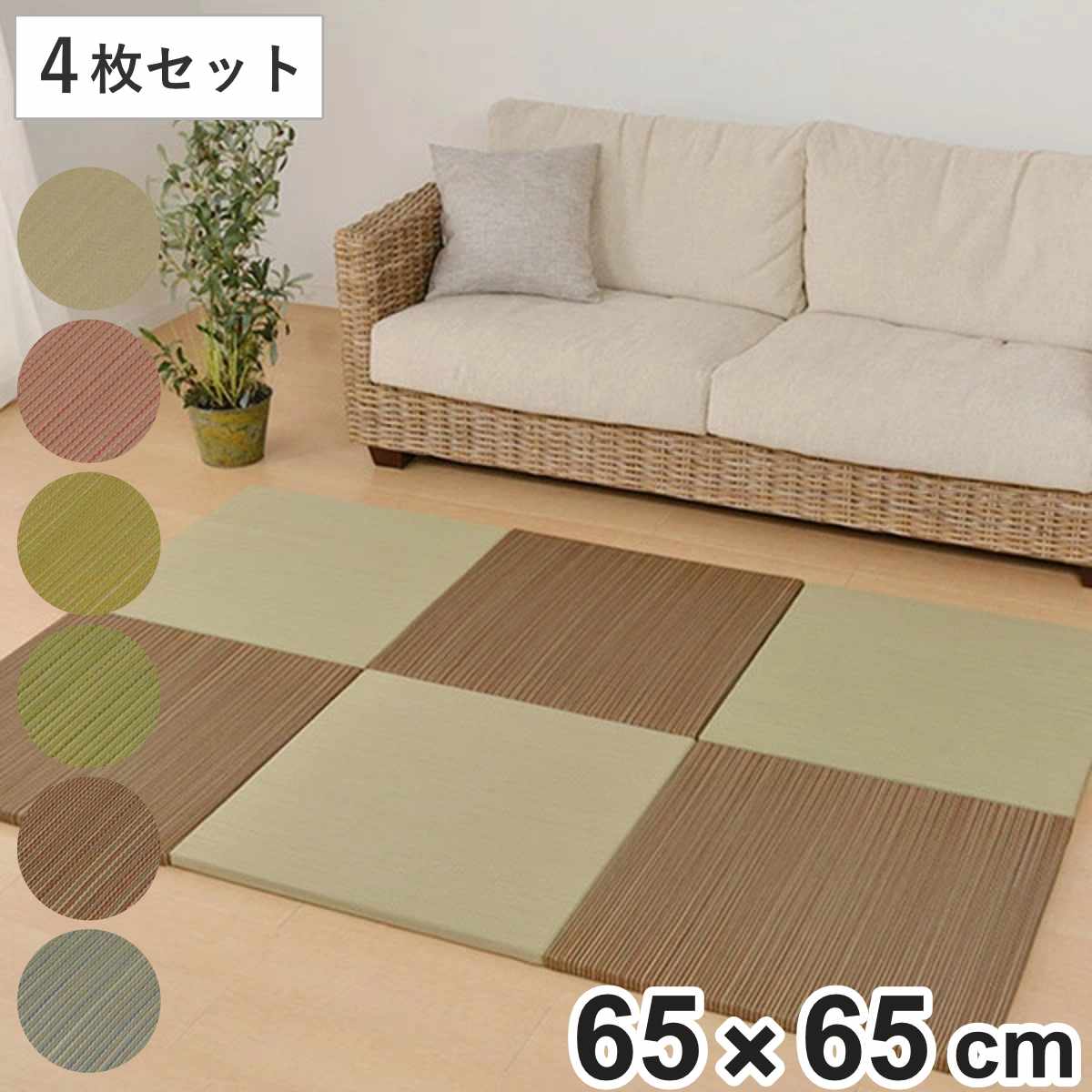 サイズ約 横65×縦65（cm）厚さ：約 2.5（cm）内容量4枚セット材質表面：い草100％・メセキ織り・抗カビ加工中材：ポリエチレン・ポリスチレン裏面：不識布：滑りにくい加工（裏面5ヵ所にアクリル樹脂滑り止め）種類ブラック、ブラウン、グリーン、イエロー、レッド、ナチュラル生産国中国製滑り止め加工あり備考縁無し加工区分返品・キャンセル区分（不可）ユニット畳 置き畳 紗彩 約65×65 滑り止め付き 4枚セット ブラックこちらは「65×65cm」の4枚セットの販売ページです。おすすめポイント「い草」の魅力「い草」には空気浄化・消臭効果・湿度調整・弾力性・芳香性・吸音性・集中力など、人に優しいと言われる良い機能がたくさんあります。天然のエアコンお部屋の湿度を調整し、多い時は吸ってくれたり、乾燥している時は湿度を出したりと、天然のエアコンと言われています。肌触りがサラッとしていてとても気持ちいいです。悪臭や有害物質を吸収してくれる空気浄化作用があります。リラックス効果ホッと一息つく時間に安心感や落ち着く気持ちなど与えてくれる「い草」。この独特な香りには森林浴と同じ効果があると言われています。安心睡眠い草本来が持っているこの香りが、嗅覚的にも優しく、お子様から大人まで質の良い睡眠がとれると言われています。 集中力アップ「畳部屋における学習効果」には集中力持続効果があると研究され分かりました。畳のパワーには子供の教育に手助けの一つと言われています。商品詳細軽量でコンパクト片手で持てるくらいの軽さなので、女性でも簡単に設置や移動ができます。お掃除や模様替えも気軽にできる優れものです。厚さがいい仕事を約2.5cmの厚さがあり、フローリングと畳の境界線をしっかり作ってくれます。この厚さがあることで、音も吸収してくれます。裏面にも工夫裏には不識布が全面に貼られているので、フローリングを傷つけない仕様となっています。更に滑り止めが5ヵ所付いているのでズレる心配なしです。自分だけの空間作り置き畳を目の方向を変えて敷くと、光の加減で市松模様のように見えるのでバリエーションが増えます。2色を色違いに敷くことで、更に雰囲気が変わり、自分だけのコーディネートができます。※この画像では2色使いですご注意点天然素材の特性上、「カビ」が発生する場合がございます。時々お手入れとして通気性をよくしたり、乾燥をさせたりしてください。表面がささくれたり、いつも日が当たったりするところは、色が変わりやすいのでご注意下さい。カラー単品・セットの購入はこちら置き畳 紗彩 約65×65置き畳 紗彩 約65×65 4枚セット置き畳 紗彩 約65×65 6枚セット置き畳 紗彩 約65×65 9枚セット関連キーワード：クッション性 ごろ寝 昼寝 お昼寝 モダン 模様替え 子供 子ども こども インテリア プレイマット 子ども部屋 寝室 リビング ダイニング リラックス おしゃれ お洒落 オシャレ 小上がり 置くだけ たたみ タタミ 正方形 ブラウン ブラック グリーン イエロー レッド ナチュラル 65 4枚 LH529