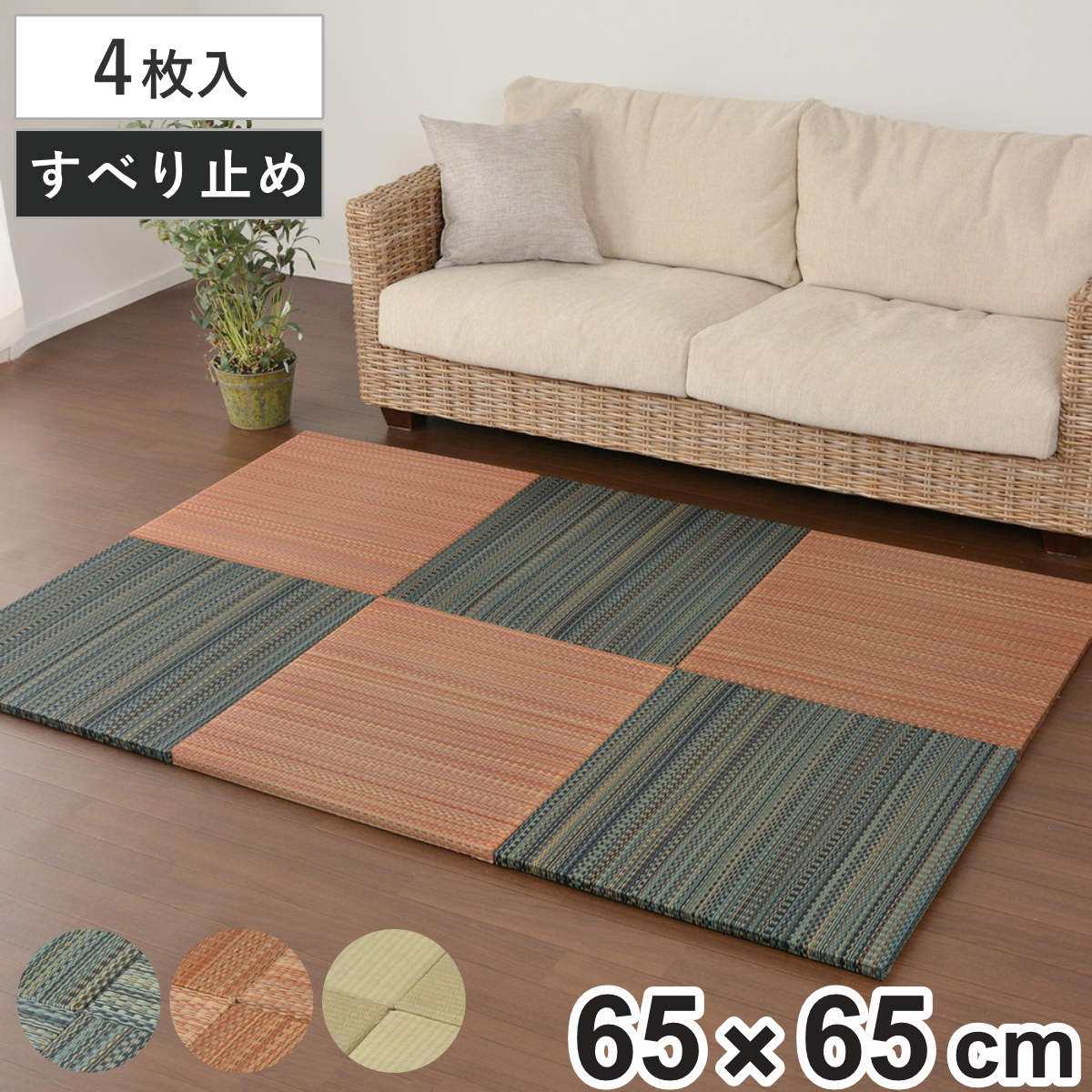 ユニット畳 置き畳 王騎 約65×65 滑り止め付き 4枚セット ブルー （ 畳マット 畳 ...