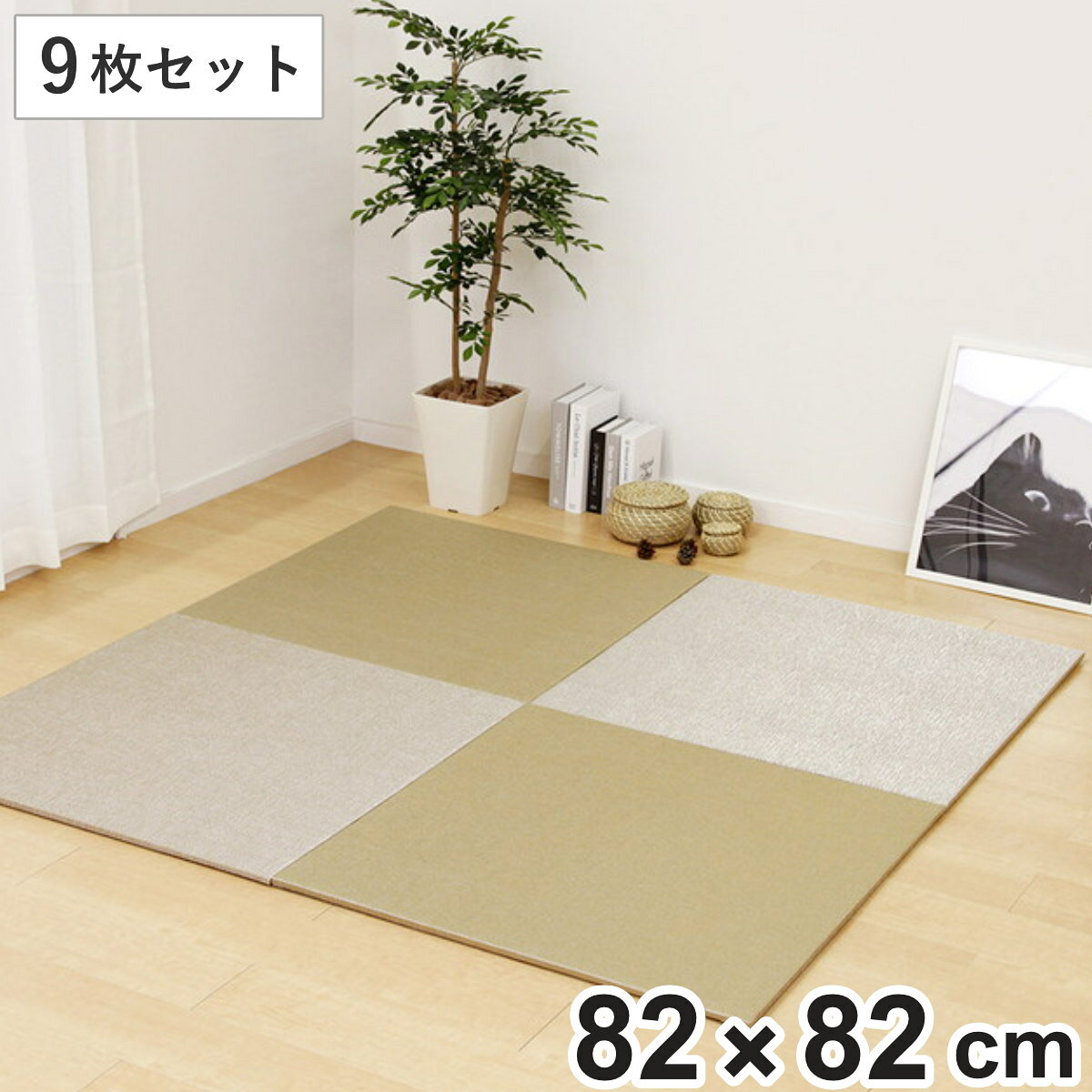 サイズ約 横82×縦82（cm）厚さ：約 1.5（cm）内容量9枚セット材質表面：PVC中材：ポリエステル裏面：不織布、滑りにくい加工（裏面5ヵ所にアクリル樹脂滑り止め）生産国中国製備考・縁無し仕様・日本製機械加工区分返品・キャンセル区分（不可）ユニット畳 82×82cm ベガ フラッタ 9枚セット※こちらは「9枚セット」の販売ページです。おすすめポイント手軽にくつろぎ空間を敷くだけで簡単にくつろぎの空間が作れる置き畳です。素足に心地よい優しい肌触りで、足を伸ばしたり寝転んだりと思いのままに過ごせます。ラグのように使ったり、キッズスペースや寝室として、お好みのくつろぎ空間が楽しめます。軽量で簡単に設置でき、不要なときには簡単に片付けられるので、時期や季節に合わせて使えます。サッと一拭きできれいに飲み物などをこぼしてもサッと拭き取れる置き畳なので、お子様やペットがいるご家庭でも安心です。表面がPVC素材で出来ているので、カビが発生しにくいうえに、ダニも寄り付きにくいです。並べ方で印象変わる置き畳を目の方向を変えて敷くと、光の加減で市松模様のように見えるのでバリエーションが増えます。接面がフラットでつまずきにくくゴミも溜まりにくい従来の置き畳よりも角を直角に近づけることで、畳同士の接地面がぴったり密着します。隙間が少なくゴミが溜まりにくいため、つまずきにくく安心です。商品詳細適度なクッション性厚みが1.5cmあるので適度なクッション性があり、階下への配慮や床のキズ防止にもなります。滑り止め付き裏面5箇所に滑り止めが付いているので、置き畳がずれるのを防ぎます。お子さまやご高齢の方がいるご家庭でも安心してお使いいただけます。単品・セットの購入はこちら単品6枚セット9枚セット12枚セット関連キーワード：掃除機 隙間 すきま スキマ 子供 子ども こども 安心 躓きにくい つまづきにくい 和室 洋室 インテリア プレイマット 子ども部屋 寝室 リビング ダイニング リラックス カビ 水拭き おしゃれ リビング ダイニング 子ども部屋 小上がり 置くだけ 畳 たたみ タタミ フチなし 縁なし 防カビ 正方形 82 4.5畳 LH529LH3948LH3994 LH3994 LH3948 LH529