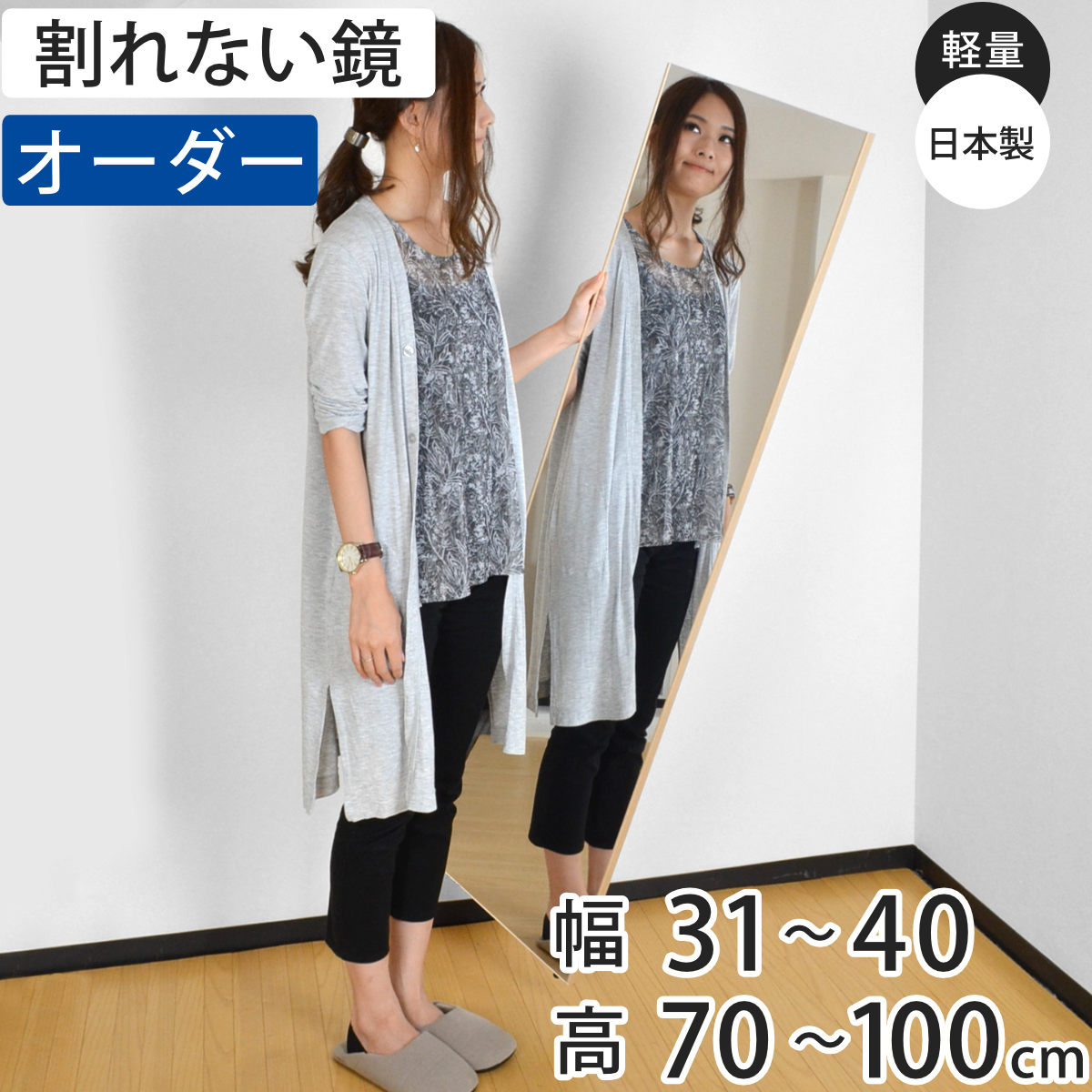サイズ約 幅31〜40×高さ70〜100（cm）厚さ：約 2（cm）太エッジの場合厚さ：約 2.15（cm）内容量1台付属品：吊り下げ用チェーン、S字金具×2、両面テープ×2、お手入れ専用クロス、床置用すべり止めゴム材質表面：ポリエステルフィルム構造枠：アルミニウム芯材：硬質ウレタンフレーム：アルミニウム、他生産国日本製組立状態完成品備考※鋭利な物で引っかくと傷つく場合がございます。直射日光の当たる所、湿気の多い所でのご使用はお避け下さい。区分返品・キャンセル区分（不可）割れない鏡 リフェクスミラー サイズオーダー 2辺フチ付 姿見 幅31〜40cm 高さ70〜100cmおすすめポイント商品詳細ご注意点※鋭利なもので突き刺すと破れる可能性があります。※直射日光のあたる所・お風呂場などの湿気が多い所・空調機の風が至近距離であたる場所での使用、保管は避けてください。※溶剤は使用しないで下さい。また、研磨剤が混入しているクリーナーも傷の原因になりますので、使用はお控えください。リフェクスミラーサイズ一覧シリーズ紹介幅20〜30cm高さ70〜100cm幅31〜40cm高さ70〜100cm幅41〜50cm高さ70〜100cm幅51〜60cm高さ70〜100cm幅61〜70cm高さ70〜100cm幅71〜80cm高さ70〜100cm関連キーワード：1cm単位 吊り下げ 全身 スリム 地震対策 割れない 防災 防災ミラー かがみ 全身鏡 割れないミラー 安心 安全 ダンス 軽い オーダー くっきり 高性能 身だしなみ 子ども部屋 寝室 エントランス 洗面 リビング 玄関 自宅 レッスン 練習 フォームチェック 会社 オフィス インテリア オシャレ お洒落 スタイリッシュ 完成品 LH597 LH10028