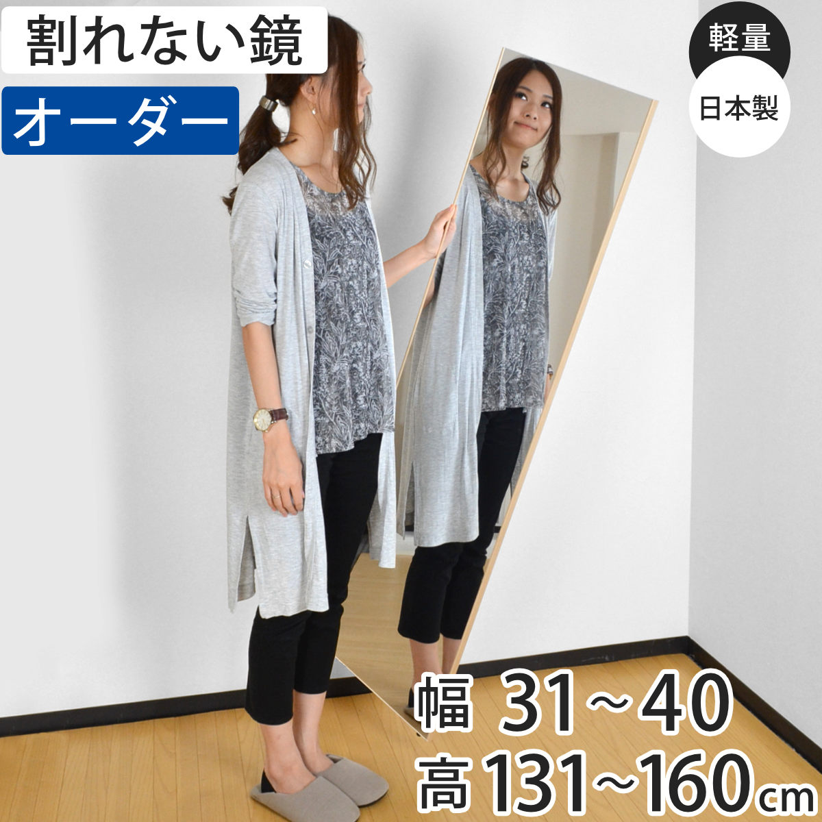 サイズ約 幅31〜40×高さ131〜160（cm）厚さ：約 2（cm）太エッジの場合厚さ：約 2.15（cm）内容量1台付属品：吊り下げ用チェーン、S字金具×2、両面テープ×2、お手入れ専用クロス、床置用すべり止めゴム材質表面：ポリエステルフィルム構造枠：アルミニウム芯材：硬質ウレタンフレーム：アルミニウム、他生産国日本製組立状態完成品備考※鋭利な物で引っかくと傷つく場合がございます。直射日光の当たる所、湿気の多い所でのご使用はお避け下さい。区分返品・キャンセル区分（不可）割れない鏡 リフェクスミラー サイズオーダー 2辺フチ付 姿見 幅31〜40cm 高さ131〜160cmおすすめポイント商品詳細ご注意点※鋭利なもので突き刺すと破れる可能性があります。※直射日光のあたる所・お風呂場などの湿気が多い所・空調機の風が至近距離であたる場所での使用、保管は避けてください。※溶剤は使用しないで下さい。また、研磨剤が混入しているクリーナーも傷の原因になりますので、使用はお控えください。リフェクスミラーサイズ一覧シリーズ紹介幅20〜30cm高さ131〜160cmcm幅31〜40cm高さ131〜160cm幅41〜50cm高さ131〜160cm幅51〜60cm高さ131〜160cm幅61〜70cm高さ131〜160cm幅71〜80cm高さ131〜160cm関連キーワード：1cm単位 吊り下げ 全身 スリム 地震対策 割れない 防災 防災ミラー かがみ 全身鏡 割れないミラー 安心 安全 ダンス 軽い オーダー くっきり 高性能 身だしなみ 子ども部屋 寝室 エントランス 洗面 リビング 玄関 自宅 レッスン 練習 フォームチェック 会社 オフィス インテリア オシャレ お洒落 スタイリッシュ 完成品 LH597 LH10028