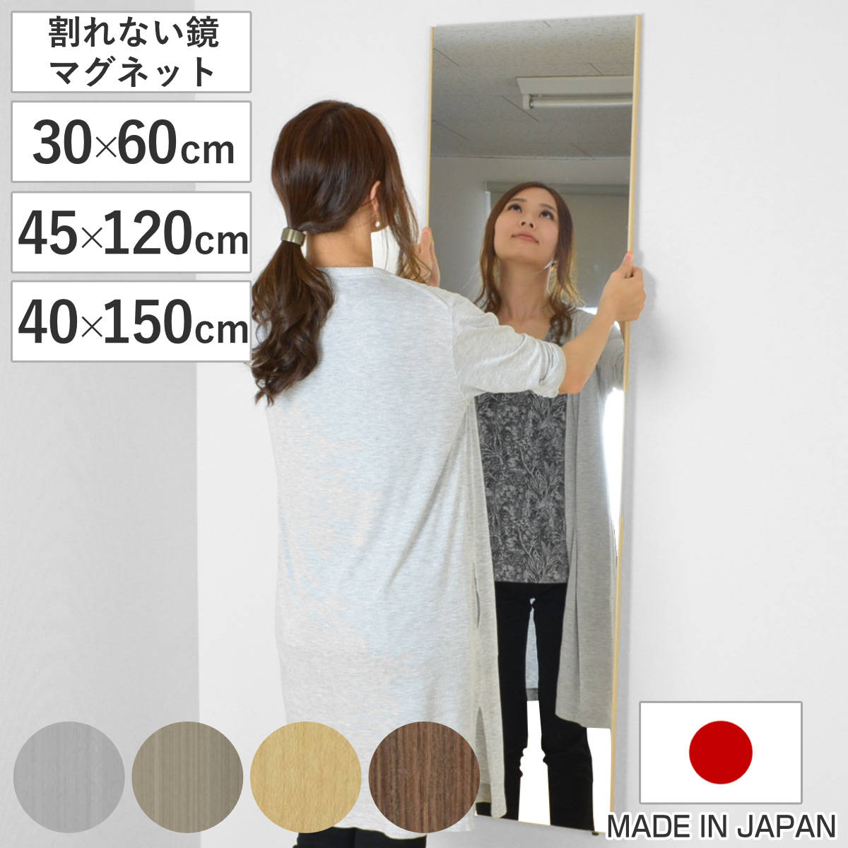 サイズ【30×60cm】約 幅30×高さ60（cm）【45×120cm】約 幅45×高さ120（cm）【40×150cm】約 横40×縦150（cm） （共通）厚さ：約 2（cm）マグネット含む厚さ：約2.3（cm）重量【30×60cm】約 1.2kg【45×120cm】約 1.7kg【40×150cm】約 2kg内容量1台お手入れ専用クロス材質表面：ポリエステルフィルム構造枠：アルミニウム芯材：硬質ウレタンフレーム：アルミニウム、他マグネット：ネオジウム磁石（シリコンラバー付）カラーシルバー、シャンパンゴールド、木目調メープル、木目調オーク生産国日本製組立状態完成品備考※鋭利な物で引っかくと傷つく場合がございます。※直射日光の当たる所、湿気の多い所でのご使用はお避け下さい。※設置をお考えの場所に磁石が付くかをご確認下さい。区分返品・キャンセル区分（不可）割れない鏡 リフェクスミラー マグネットタイプ 姿見商品ラインナップおすすめポイント商品詳細カラーご注意点※鋭利なもので突き刺すと破れる可能性があります。※直射日光のあたる所・お風呂場などの湿気が多い所・風が至近距離であたる場所での使用、保管は避けてください。※裏面から水が入ると錆びる恐れがございますので浴室での使用は避けてください。※溶剤は使用しないで下さい。また、研磨剤が混入しているクリーナーも傷の原因になりますので、使用はお控えください。リフェクスミラーサイズ一覧関連キーワード：クローゼット ロッカー 自宅 オフィス 学校 会社 賃貸 薄い くっきり 防災 地震対策 防災ミラー 高性能 身だしなみ 子ども部屋 寝室 エントランス 洗面 インテリア オシャレ お洒落 スタイリッシュ 新生活 引っ越し 1人暮らし 一人暮らし シルバー ゴールド 木目調