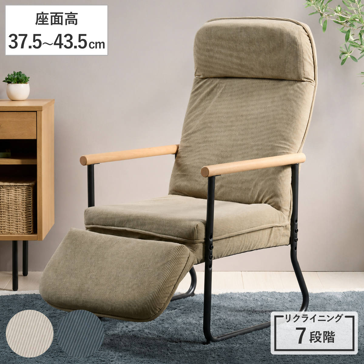 サイズ〈リクライニング時〉幅55×奥行66.5〜127（共通）（cm）〈座面高変更時〉高さ88〜102.5（座面高37.5）(cm)高さ91〜105.5（座面高40.5）(cm)高さ94〜108.5（座面高43.5）(cm)内容量1脚材質張り地：布（ポリエステル100％）フレーム：スチール（直径22.2mm）、粉体塗装肘：天然木（ビーチ材）　塗装種類ベージュ、サックスブルー生産国中国製耐荷重約80kg組立状態お客様組立品梱包サイズ幅84×奥行57×高さ34（cm）区分返品・キャンセル区分（不可）高座椅子 座面高37.5〜43.5cm リクライニング フットレストおすすめポイント首や腰を支えてくれるハイバックチェア首や腰をしっかり支えてくれるハイバックタイプのチェアです。座面には、ソファやマットレスに使用されている体圧分散に優れたポケットコイルを採用しています。座った際にお尻の形に優しくフィットし座り心地が良いので、長時間座っても疲れにくいです。角度の調節ができるから快適に過ごせる背もたれ、ヘッドレスト、フットレストは角度を変え、自分に合った姿勢で座ることができます。ソファとはひと味違うリクライニングチェアは、自分だけのパーソナルな空間で充実したリラックスタイムをお過ごしいただけます。●背もたれ：7段階●ヘッドレスト・フットレスト：14段階肌触りが良いコーデュロイ生地座面の生地は手触りが優しく、肌触りの良いコーデュロイ生地です。座って触れるだけで癒しの時間を与えてくれます。商品詳細背もたれはレバー操作により角度調節可能背もたれは、サイドについているレバー操作により7段階の角度調節が可能です。シートの高さは3段階から選べるシートの高さは組立時に3段階から選択することができますので、自分に合った高さをお選びください。体圧分散に適したポケットコイルを採用座面には、体圧分散に適したポケットコイルを採用しています。一般的なクッション椅子と比べても、体圧が高いことを示す「赤色」の部分が無く体圧が分散されています。※名古屋市工業研究所にて測定肘置きには天然木を使用肘置きには温かみのあるビーチ材天然木を使用しています。丸みを帯びた肘置きは、立ち上がり時に握りやすい直径3.5cmで設計されています。商品画像カラーサイズシリーズ紹介リクライニングチェアリクライニングチェアフットレスト付き関連キーワード：いす チェア デザインチェア リビングチェア フットレスト付き 1人用 リビング 肘掛け ふかふか 疲れにくい 快適 長時間 座りやすい 座り心地が良い 体圧分散 高さ調節 肌触りが良い お洒落 おしゃれ 座面 3段階 北欧 シンプル ナチュラル ベージュ サックスブルー ブルー 大人 おとな お年寄り プレゼント ギフト 贈り物 組立品